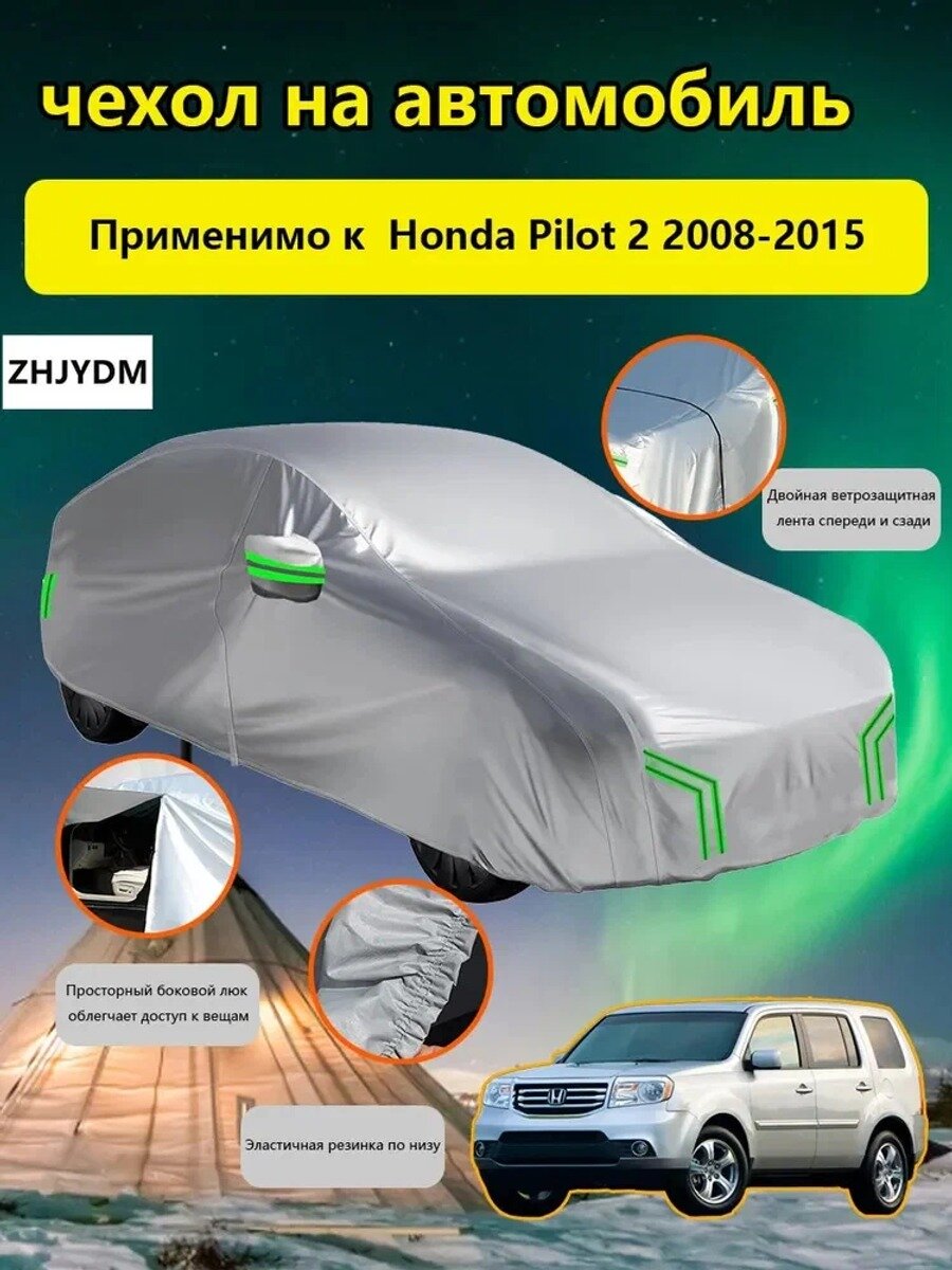 ZHJYDM Чехол на автомобиль Honda Pilot 2 2008-2015 С сумкой для хранения, Оксфорд 210D, 1 шт.