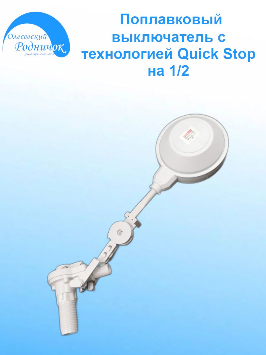 Поплавковый выключатель Quick Stop 1/2" Датчик уровня воды для баков и систем водоподготовки
