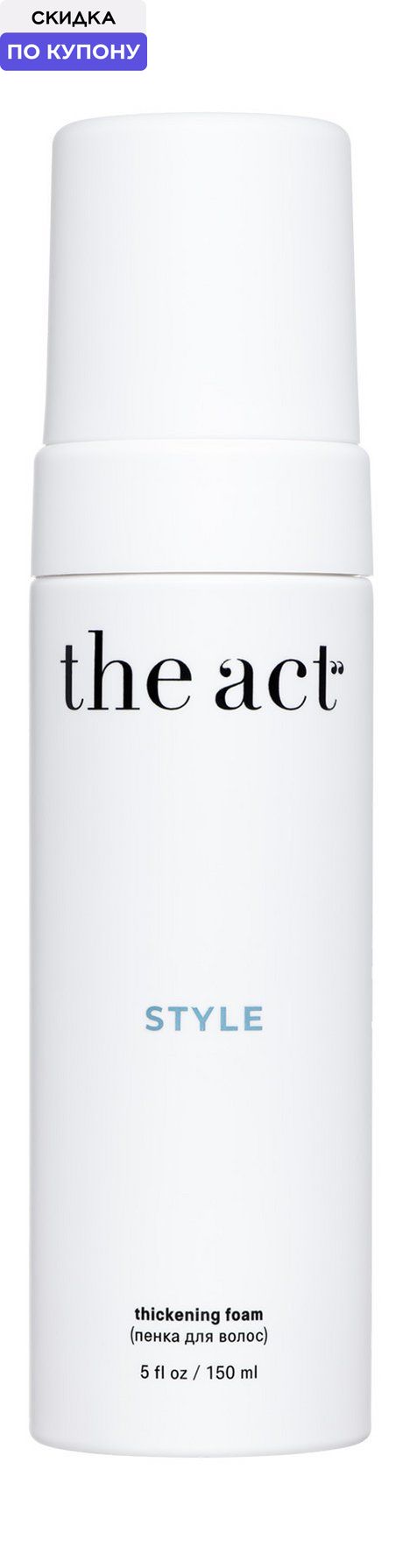 THE ACT Пенка для волос Thickening Foam, 150 мл, для волос Для всех типов волос