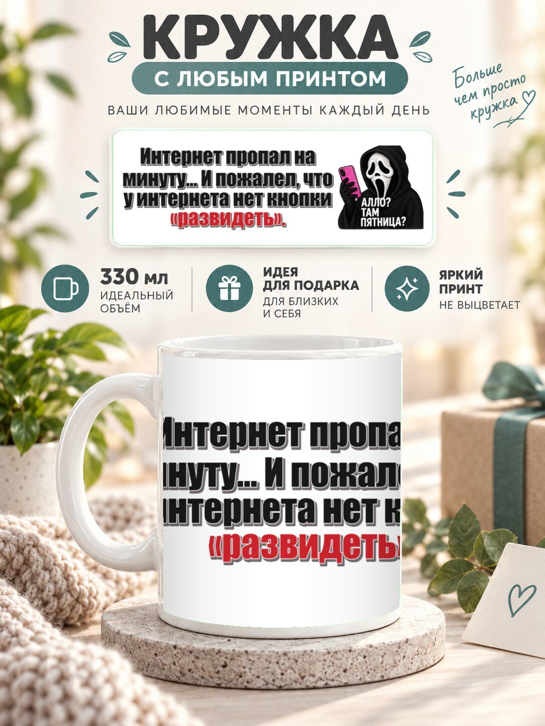 Кружка с принтом «Интернет пропал на минуту. И пожалел, что у интернета нет кнопки «развидеть», керамическая, 330 мл