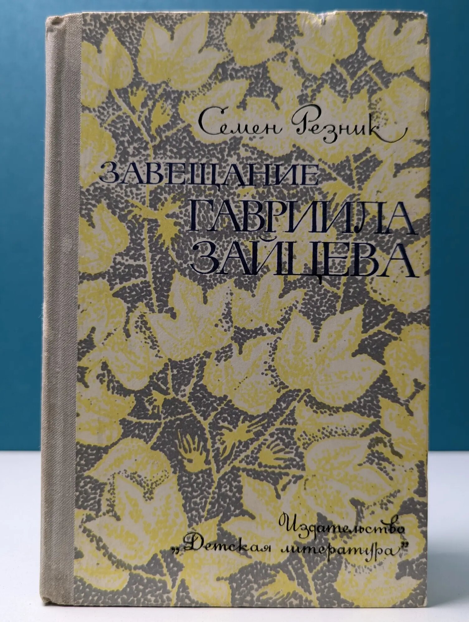 Завещание Гавриила Зайцева Резник Семен Ефимович 1981