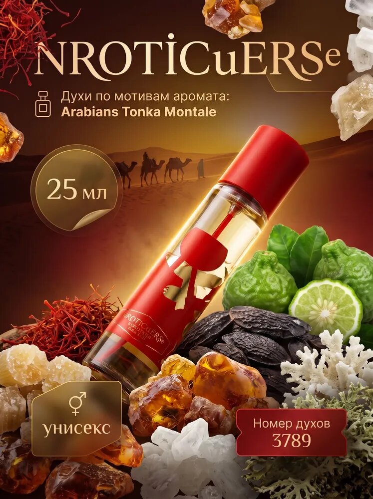 Восточные унисекс духи NROTICuERSE, по мотивам аромата Arabians Tonka 25 мл