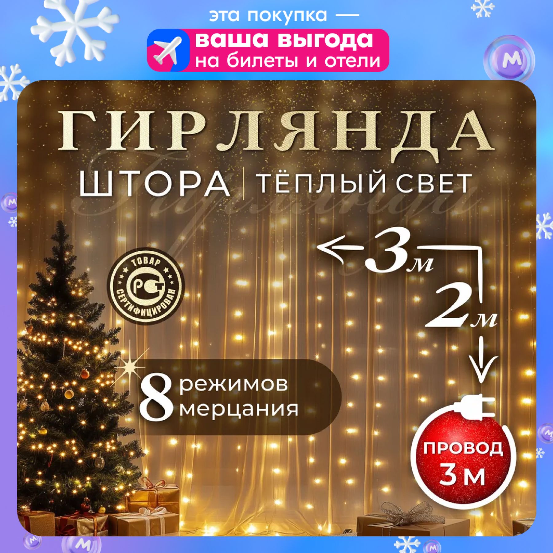 3.2 м, 160 ламп Электрогирлянда интерьерная Штора светодиодная, питание от сети 220в, 1 шт