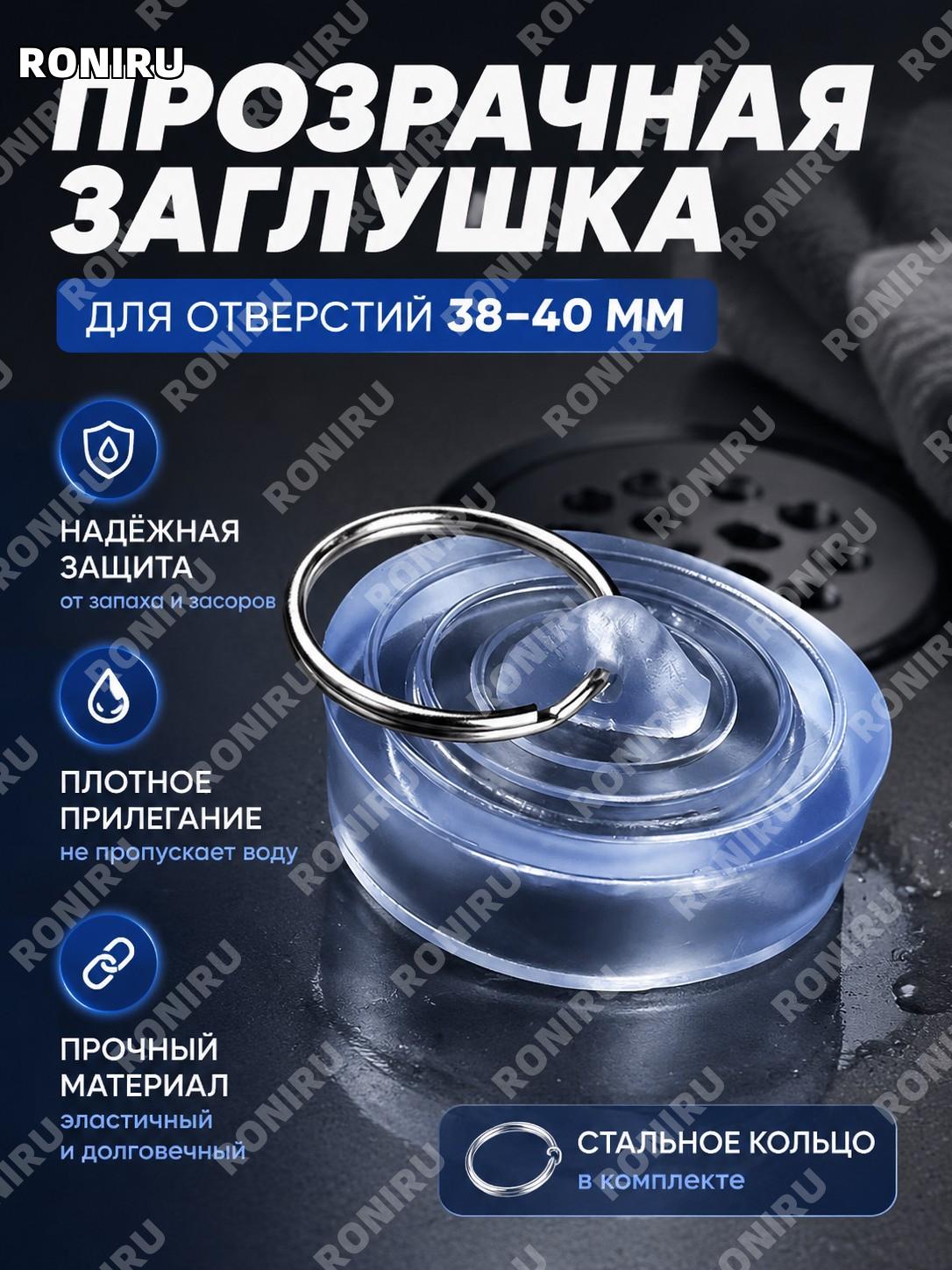 Прозрачная резиновая пробка для отверстия 38-40 мм с стальным кольцом 1 шт для слива раковины и ванной