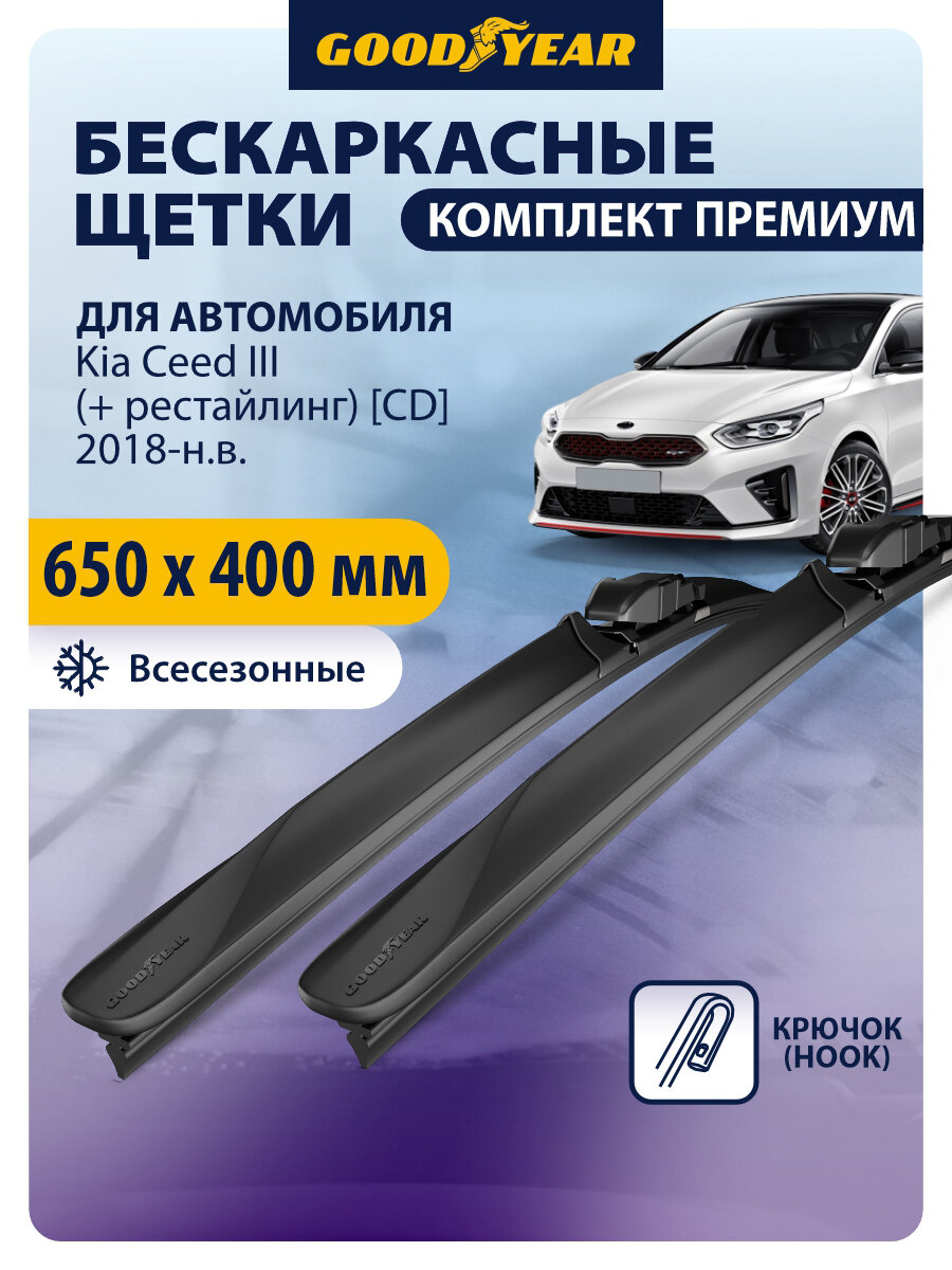 Дворники Kia Ceed 3 + рестайлинг [CD] (Киа Сид 3) 2018, 2019, 2020-н. в, Щетки стеклоочистителя бескаркасные Goodyear 65+41 см