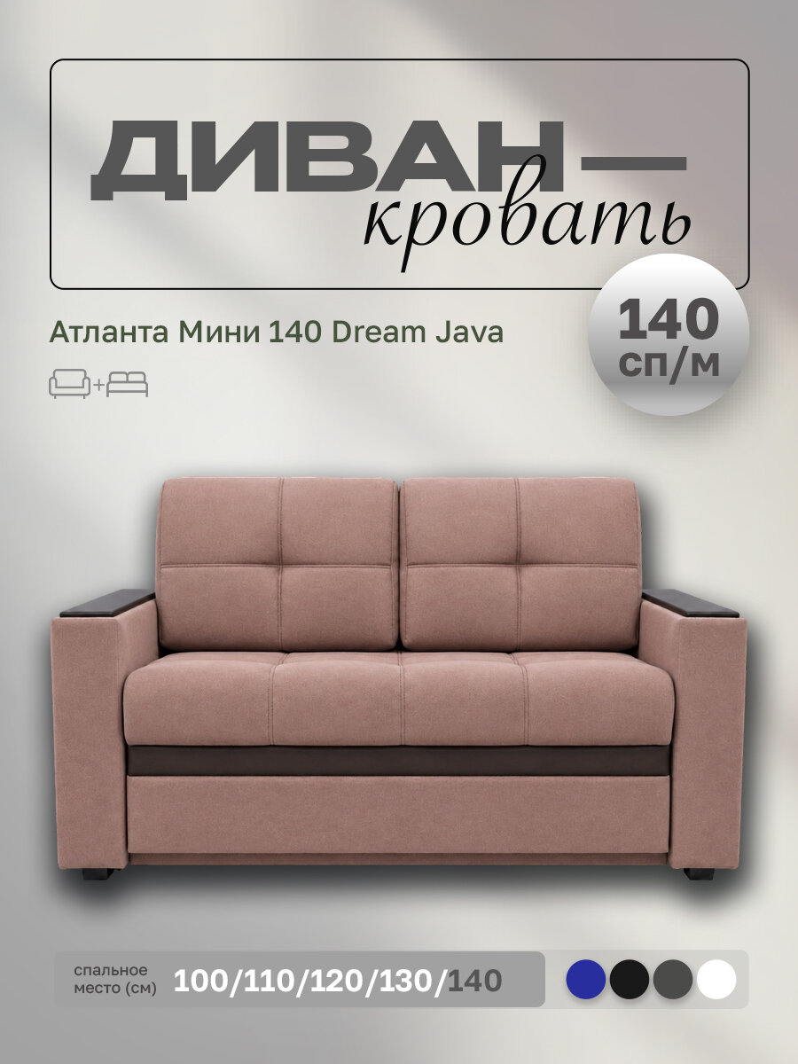 Прямой диван Атланта Мини 140 Dream Java, выкатной, 167х91х88 см, с ящиком для белья