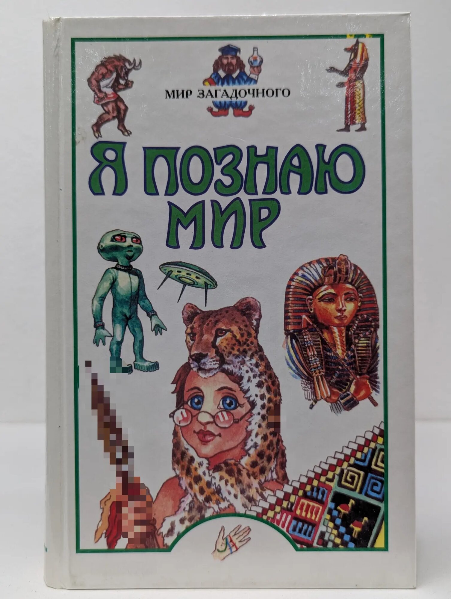 Я познаю мир. Детская энциклопедия. Мир загадочного Пономарева Татьяна Дмитриевна, Пономарев Евгений 1999