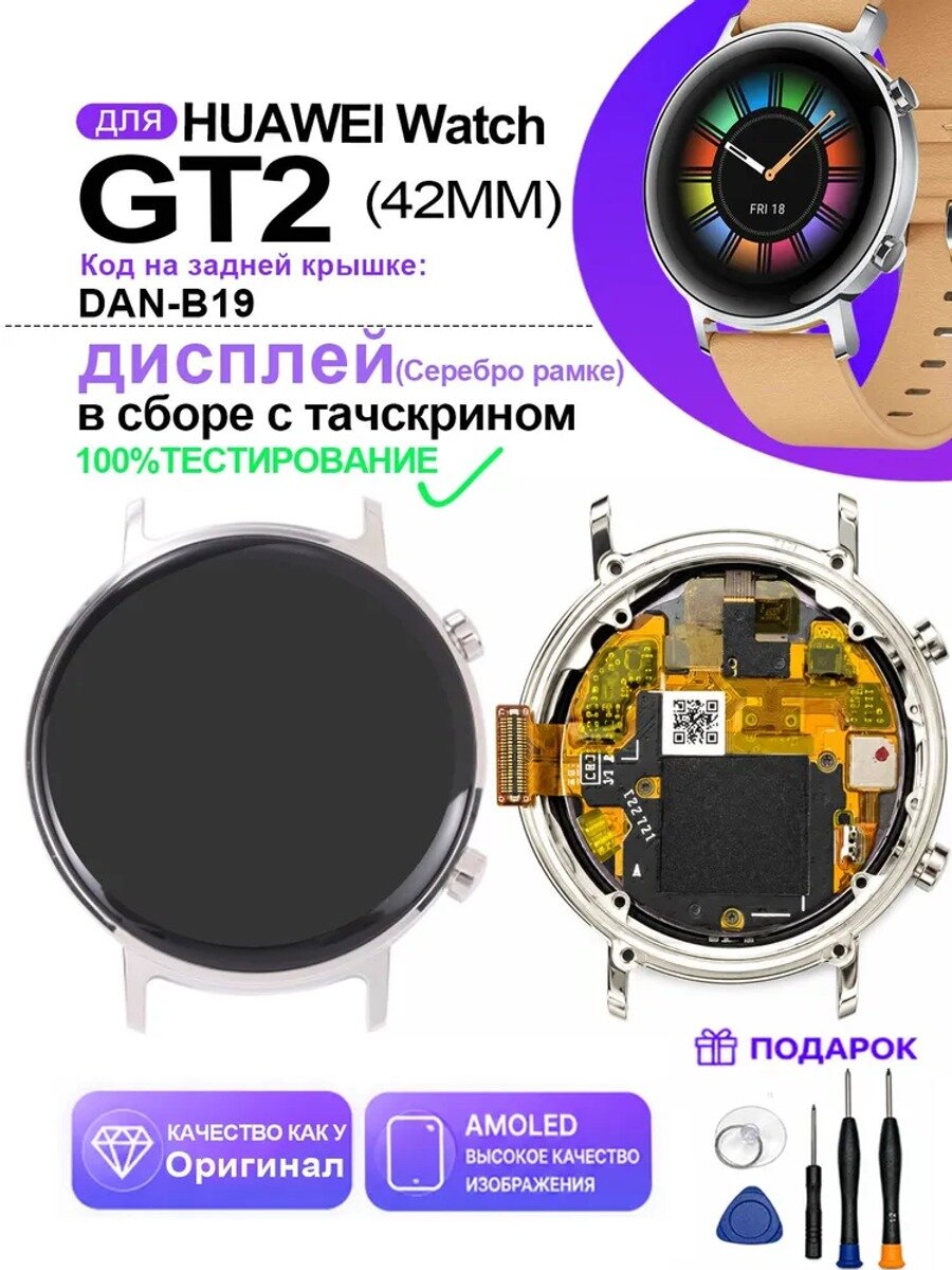 (42mm) Дисплей для Huawei Watch GT 2 42mm (DAN-B19) в сборе с тачскрином, с AMOLED Экран в сборе и в рамке, серебристый