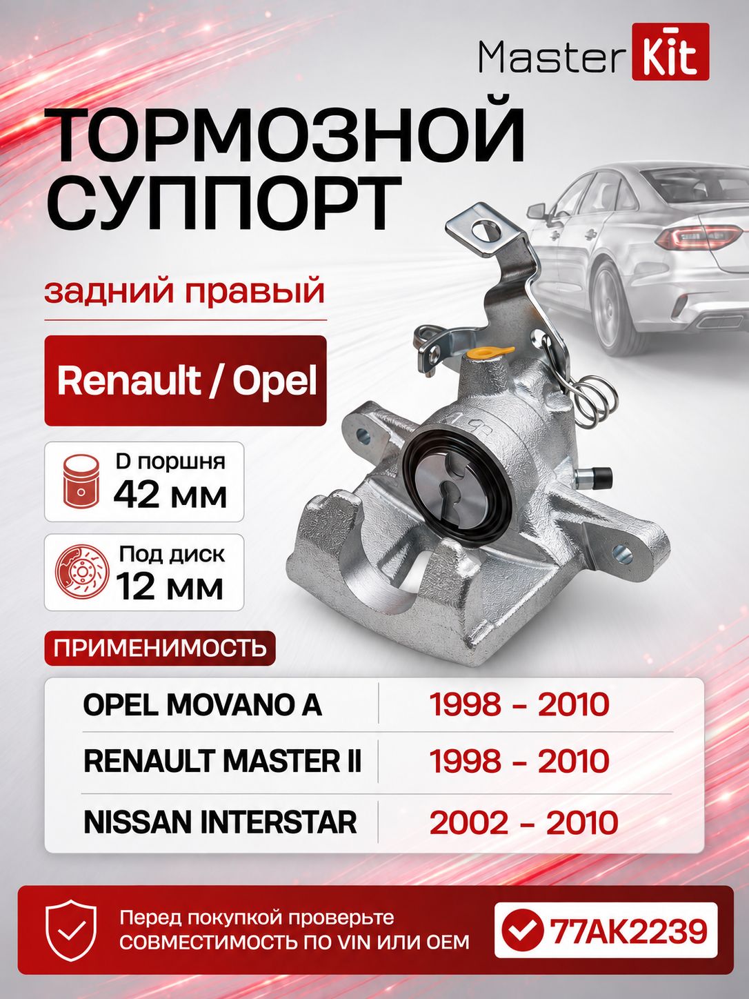 Тормозной суппорт задний правый Opel MOVANO 1998 - MasterKit 77AK2239