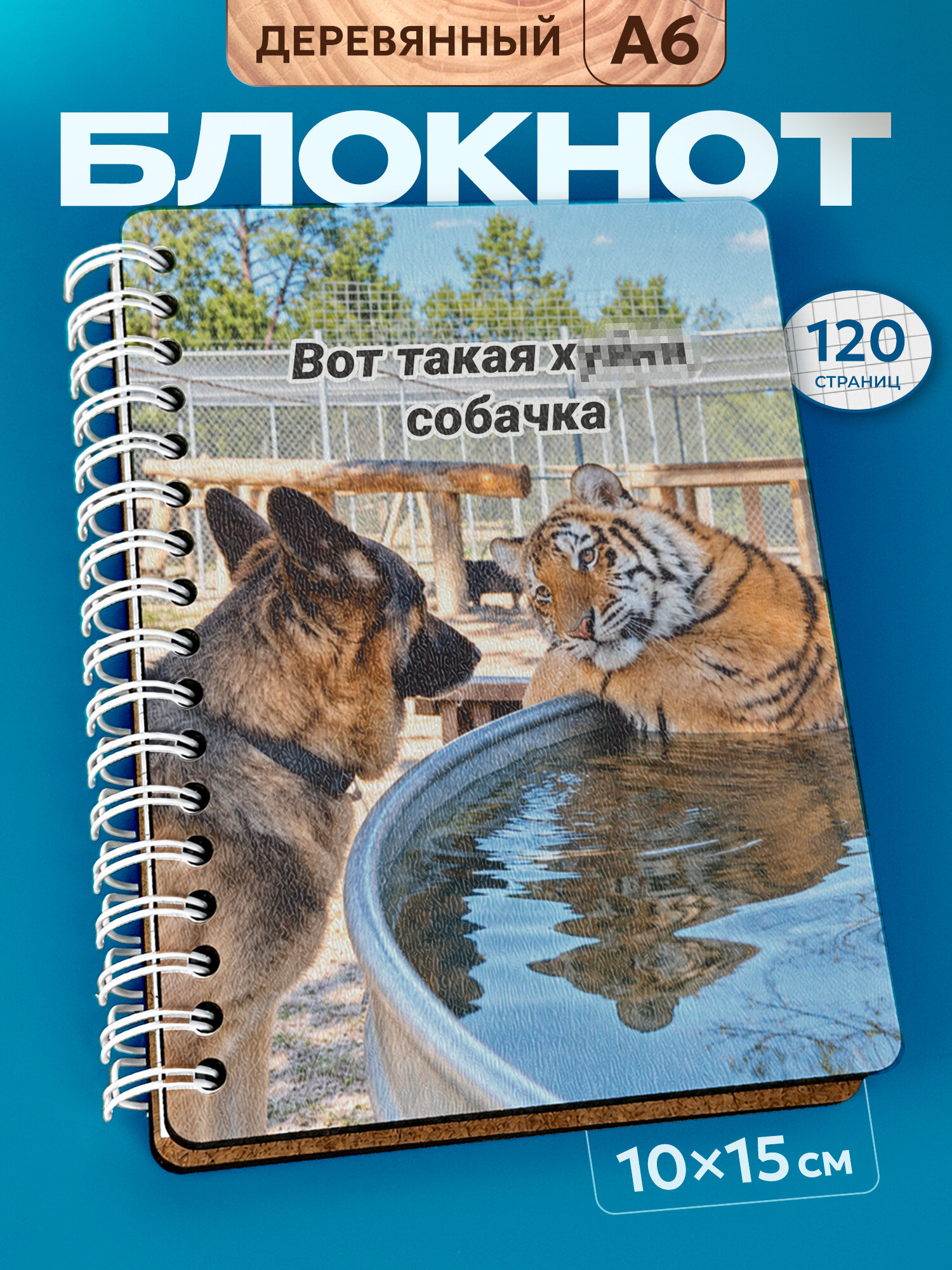 Блокнот Wood-book "вот такая фигня собачка", A6, твердая обложка, лхдф