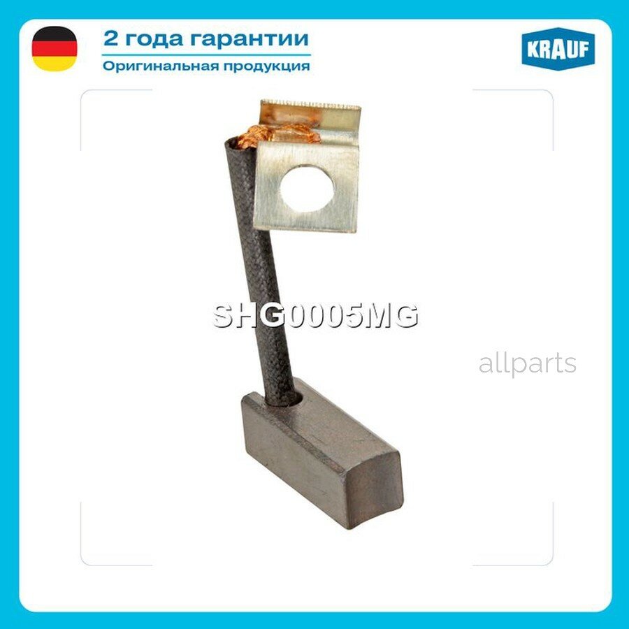 KRAUF SHG0005MG Щетка мотора отопителя (1шт.)