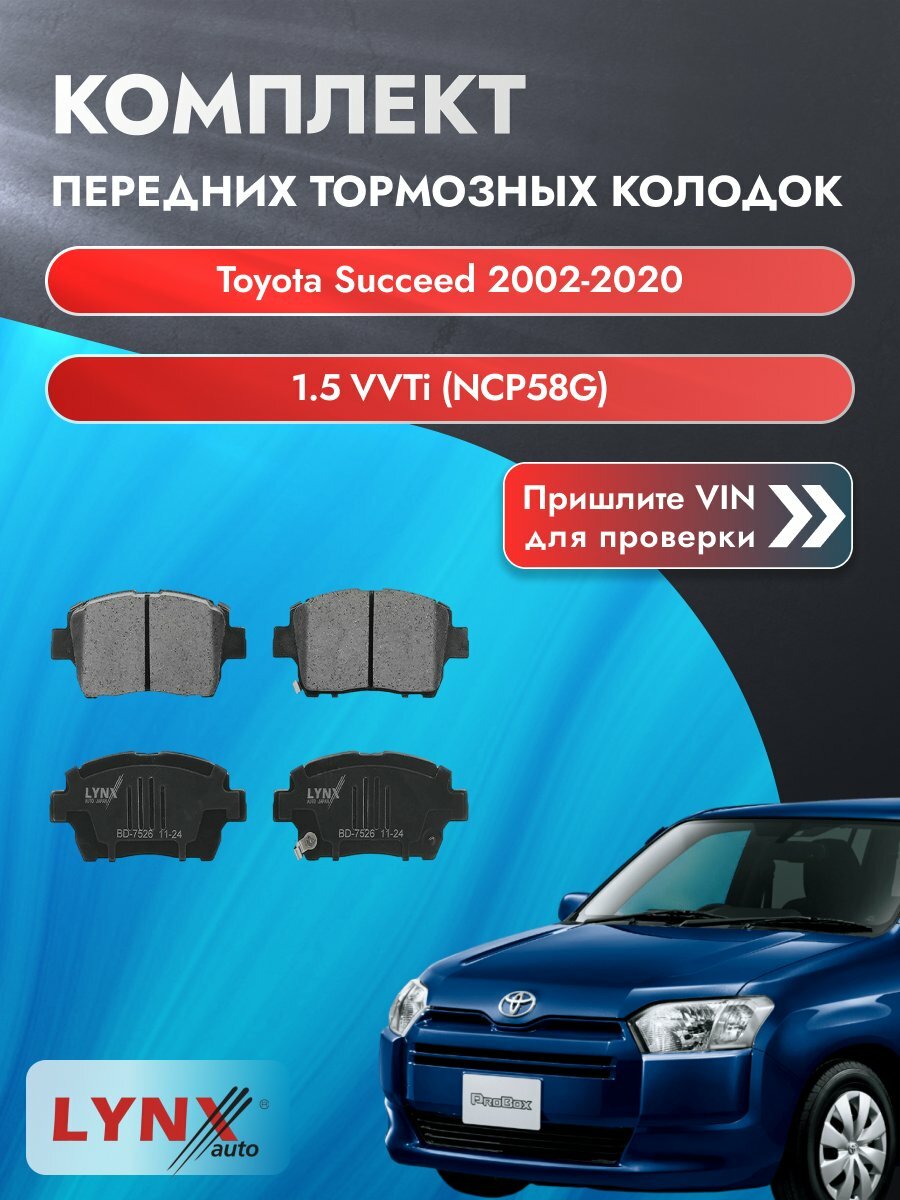 Комплект передних колодок для Toyota Succeed / 2002-2020 / 1.5 VVTi (NCP58G) (1NZ-FE) Тойота Саксид ВD-7526