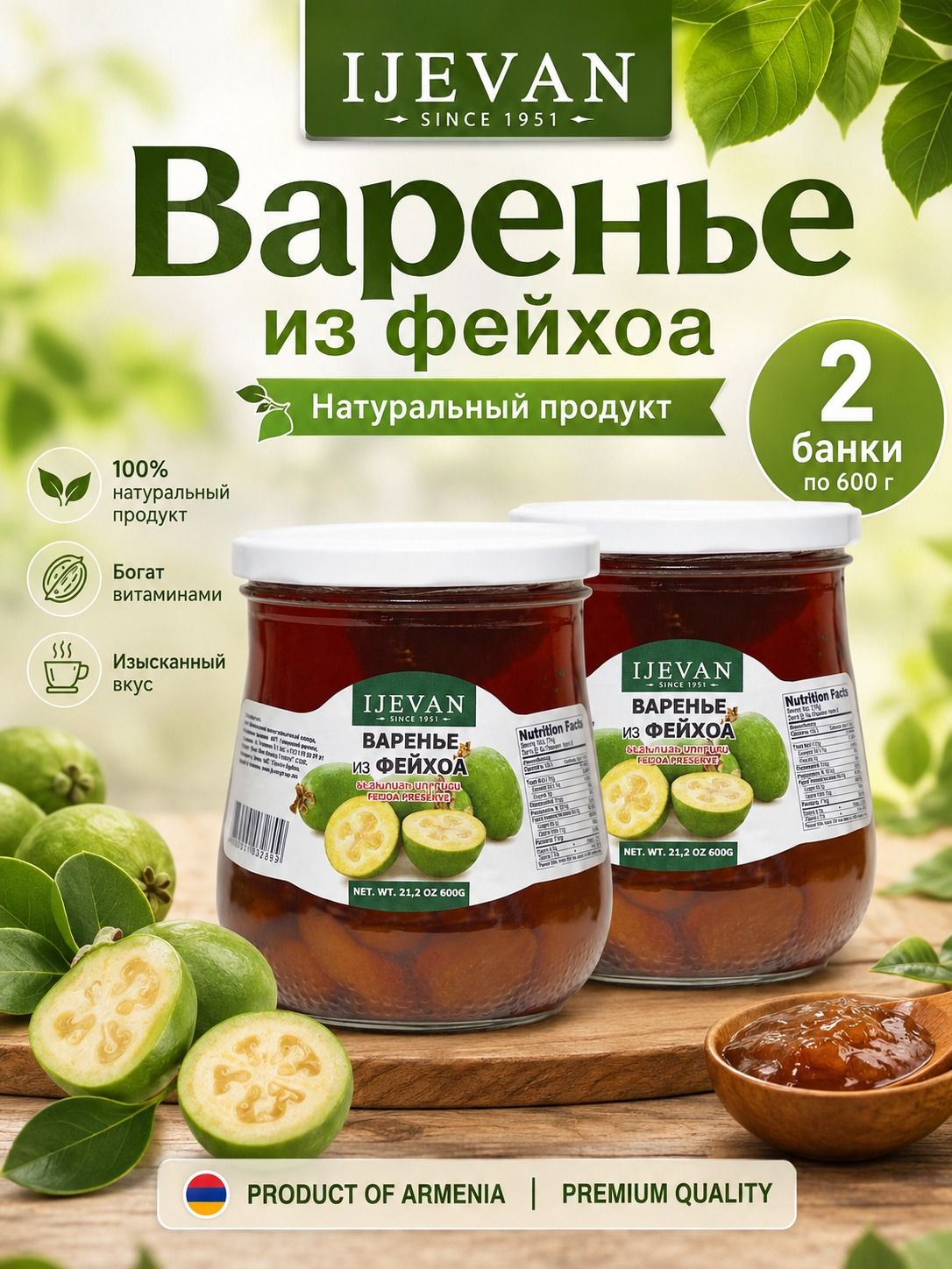 Варенье Иджеван из Фейхоа 600г х 2шт. IJEVAN Армения