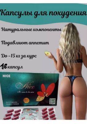 Капсулы для похудения найс- без картонной упаковки-12 капсул