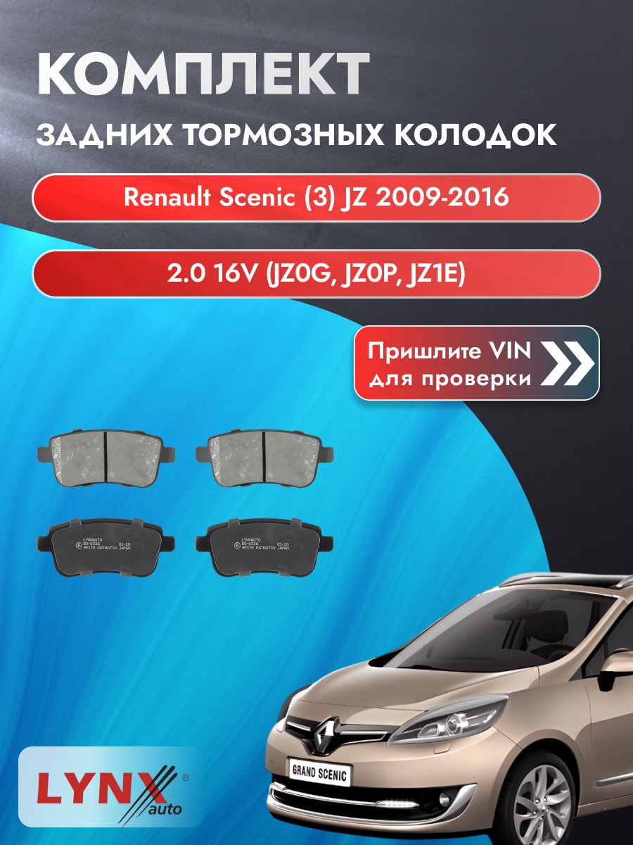 Комплект задних колодок для Renault Scenic (3) JZ / 2009-2016 / 2.0 16V (JZ0G) (M4R 710) Рено Сценик ВD-6326