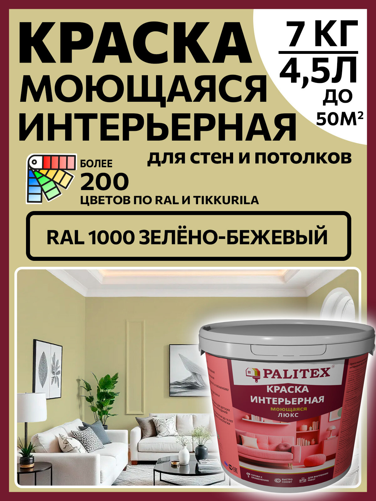 Краска водно-дисперсионная акриловая интерьерная PALITEX люкс моющаяся RAL 1000 Цвет Зелёно-бежевый 7 кг(4,5л)