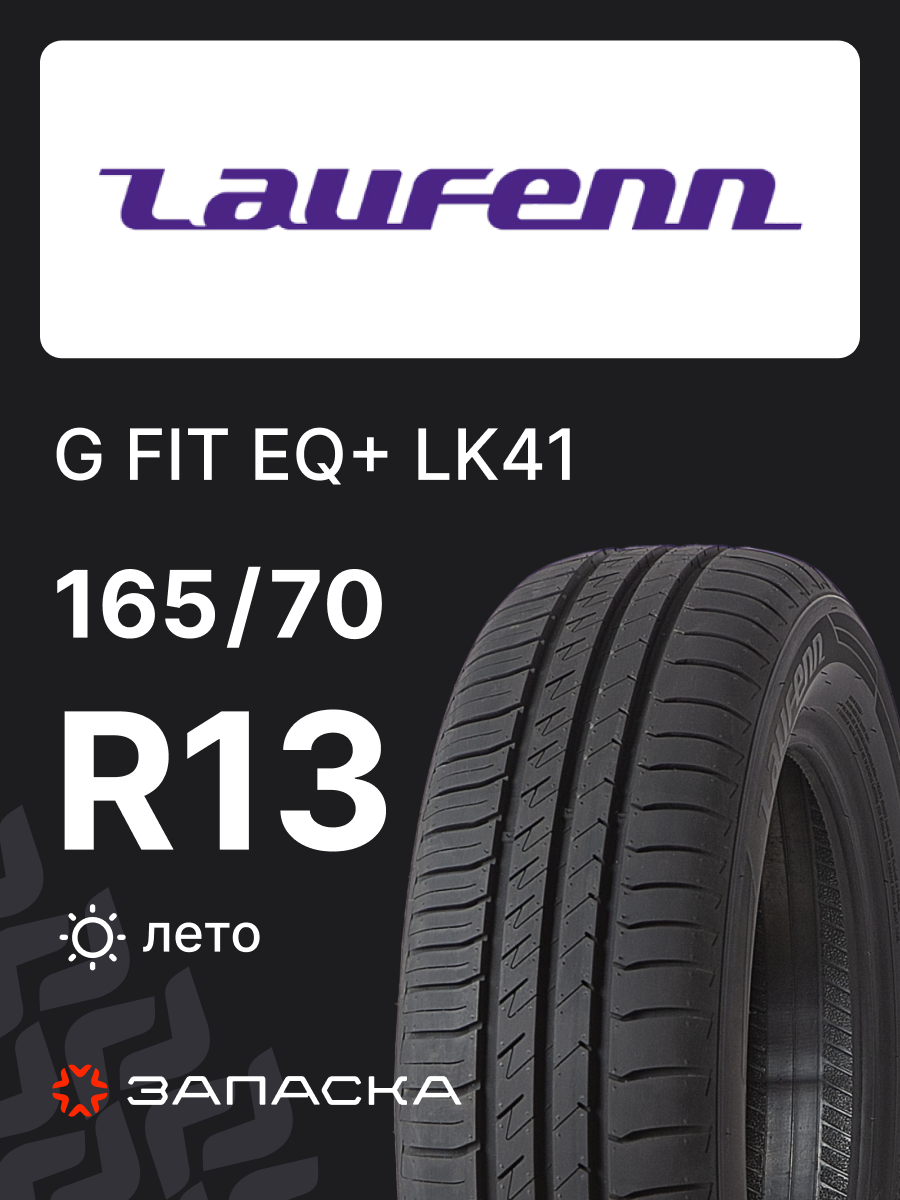 Шины летние 165/70R13 Laufenn G FIT EQ+ LK41 79T для легкового транспорта