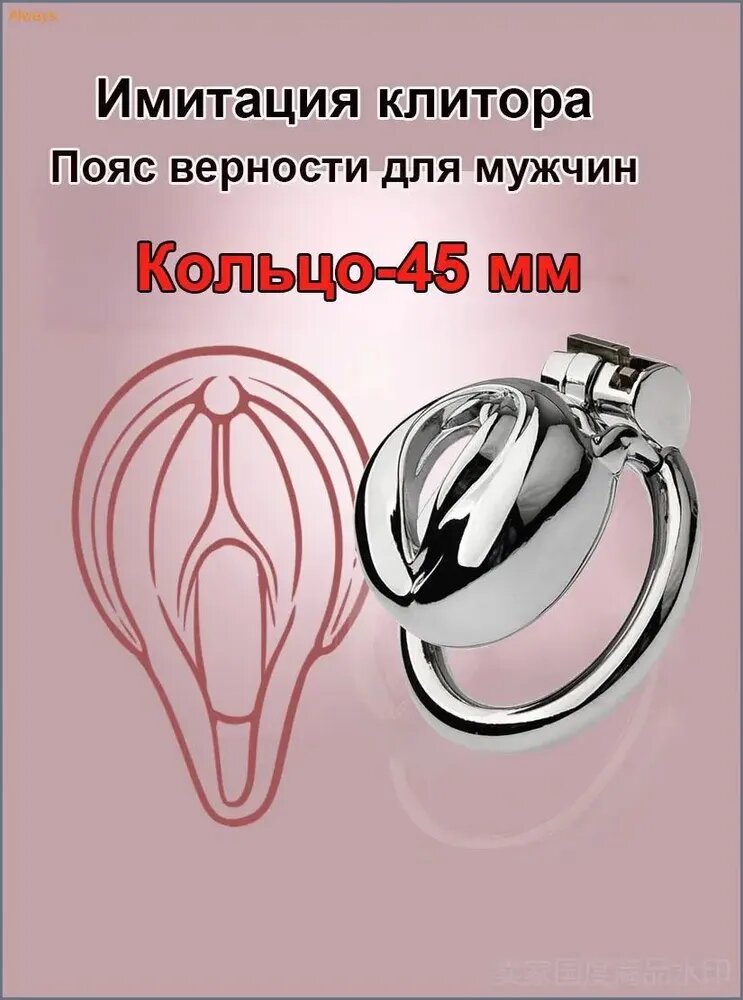 Пояс верности для мужчин (Кольцо-45 мм), БДСМ Металлический клетка, Имитация половых губ