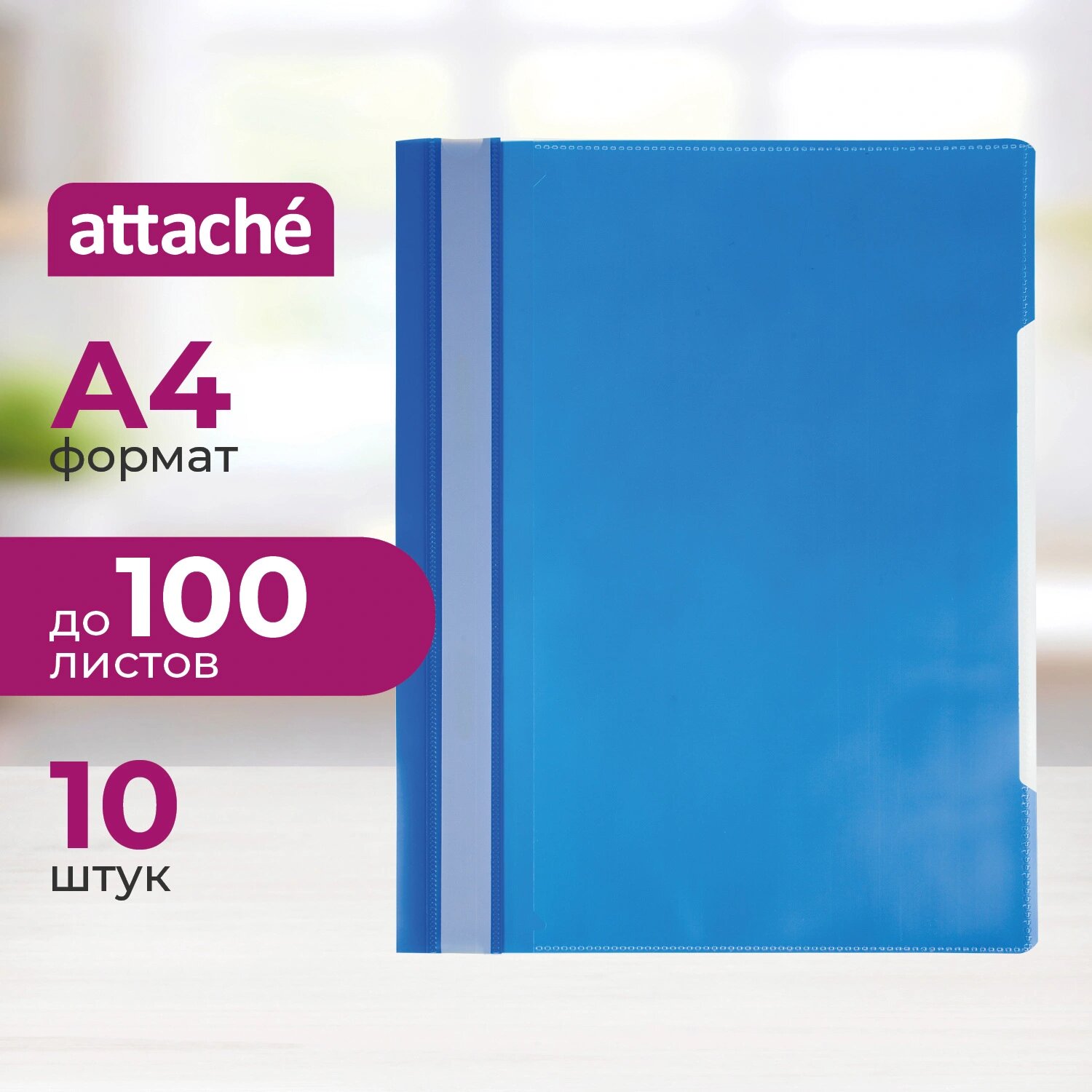 Attache Скоросшиватель пластиковый Attache синий, А4, 0.12/0.16 мм, до 100 листов (10 штук в упаковке, 1547343)
