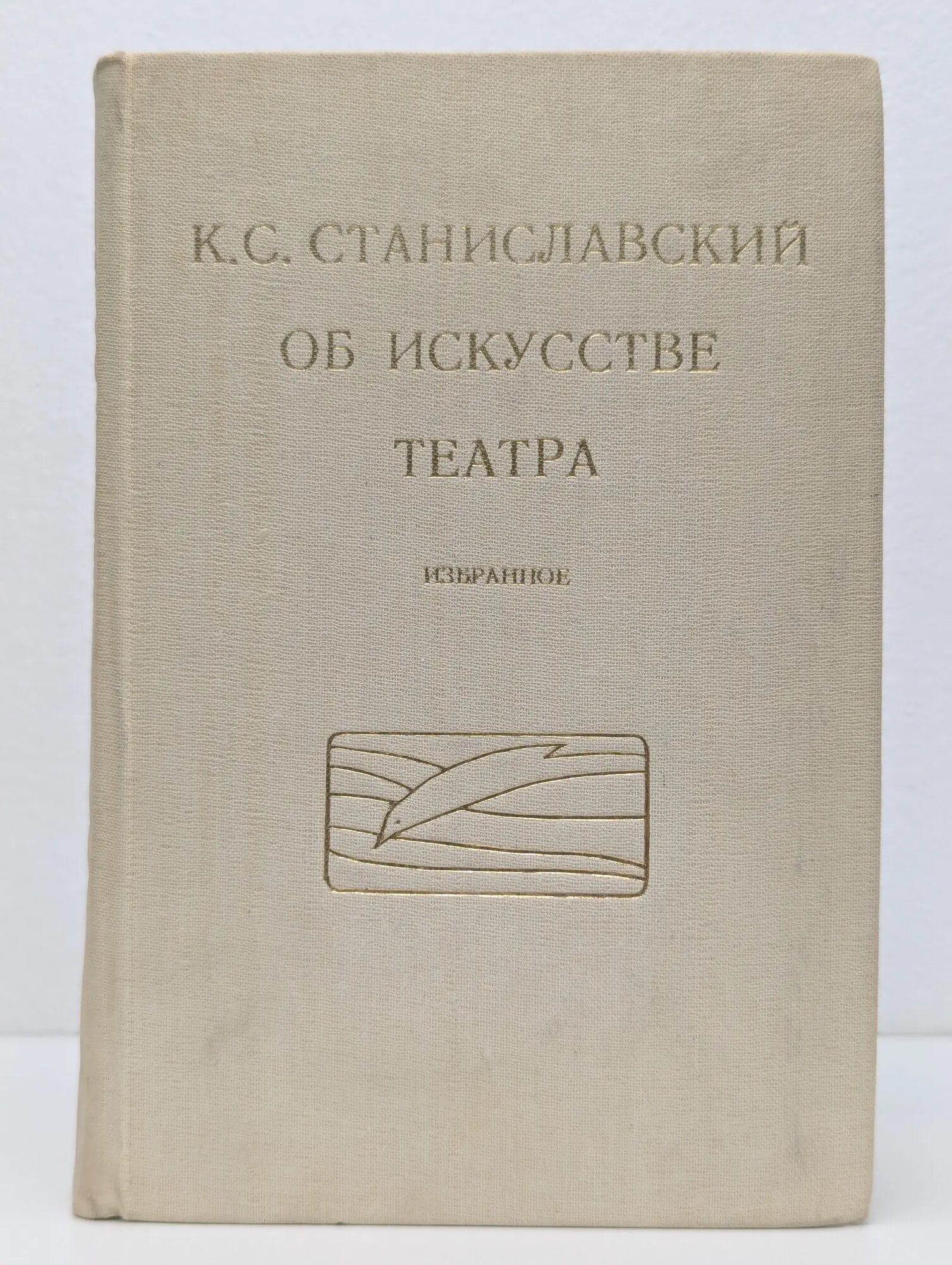 К. С. Станиславский. Об искусстве театра. Избранное Станиславский Константин Сергеевич 1982