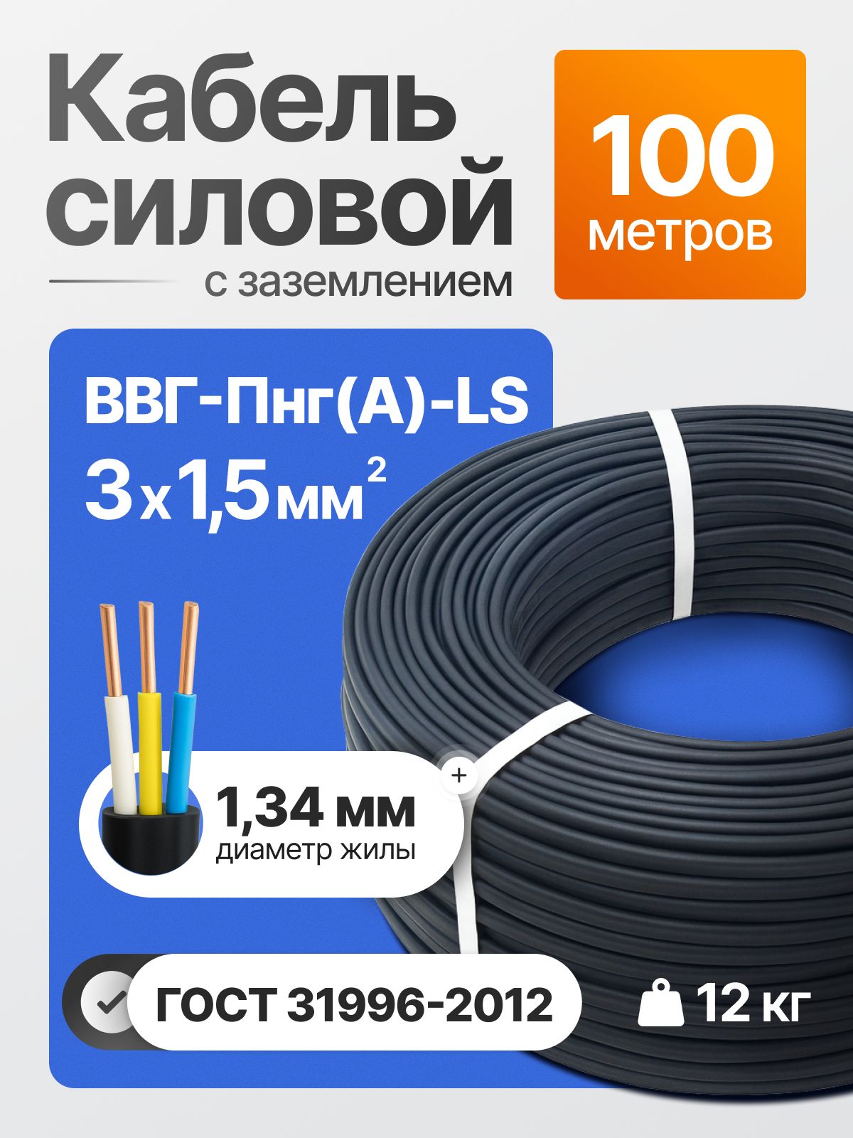 Кабель ВВГ нг 3x1.5 мм ГОСТ 100м вес 12 кг