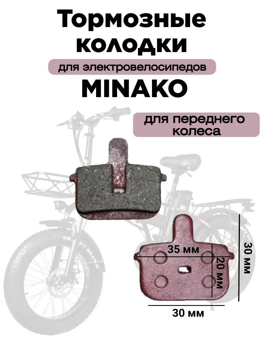 Колодки тормозные для переднего колеса для электровелосипеда Minako F10