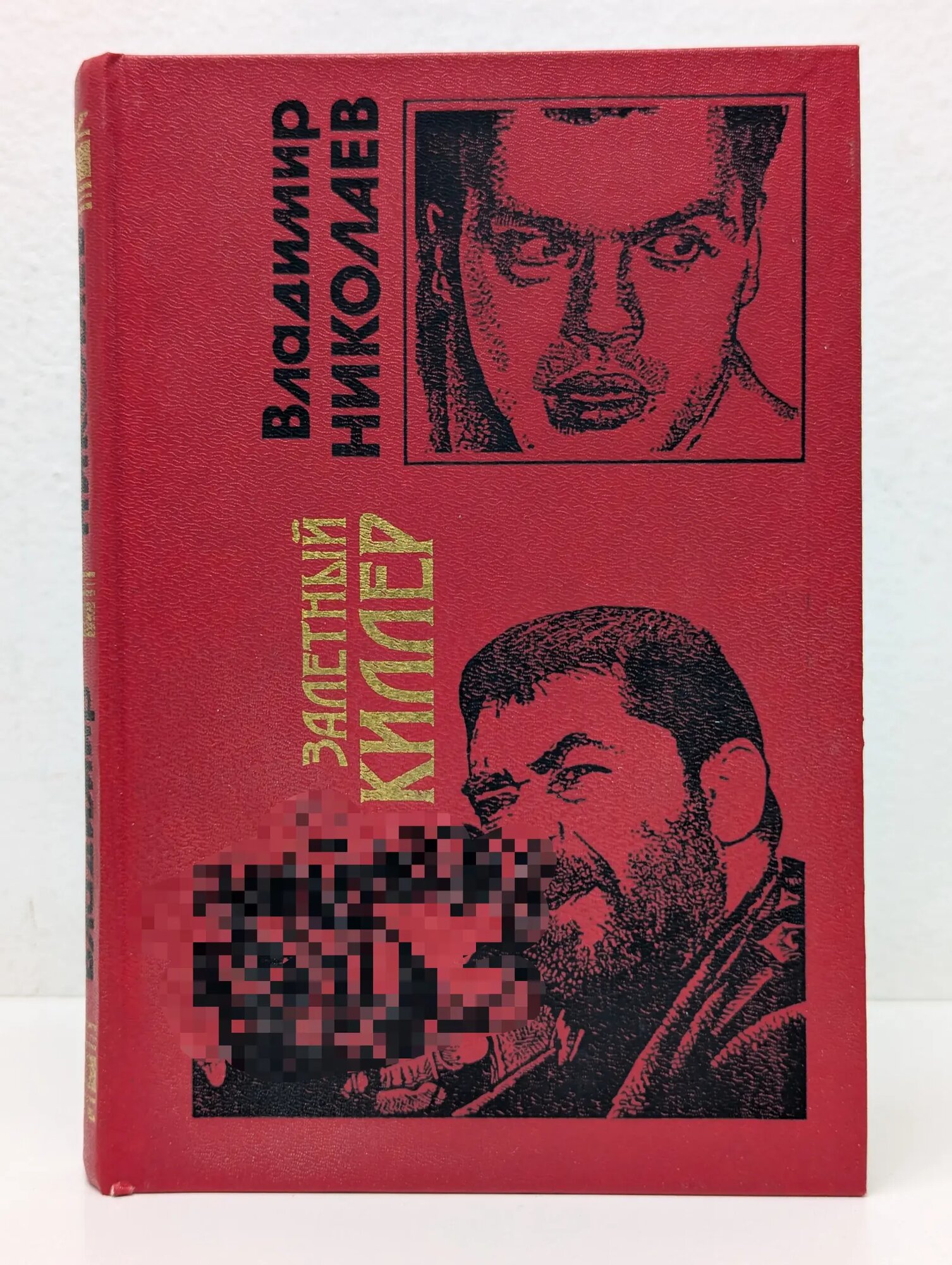 Черная кошка. Залетный киллер Николаев Владимир Николаевич 2001