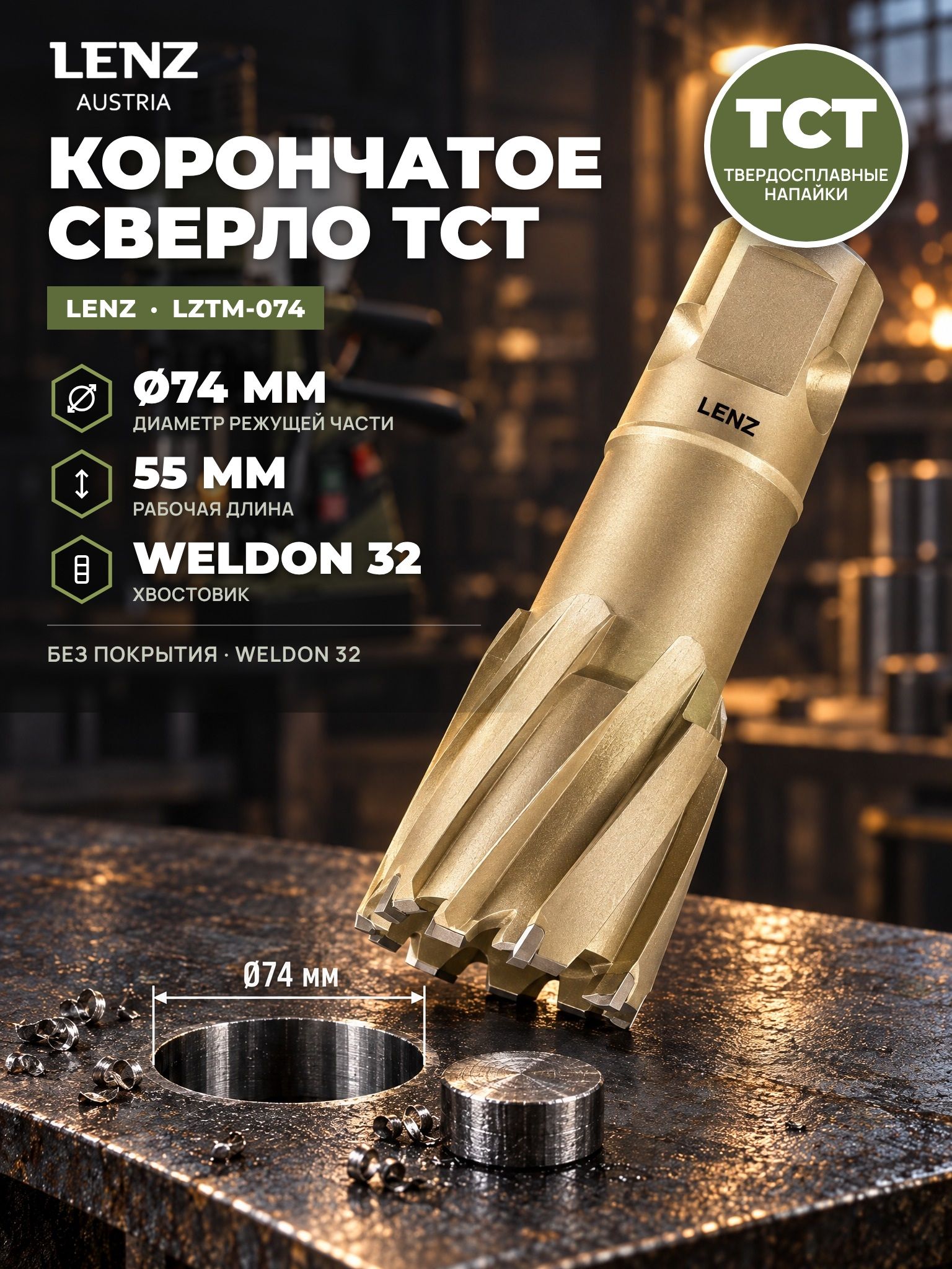 Сверло корончатое по металлу 74х55 мм с твердосплавными напайками, TCT, Weldon 32 / Кольцевая фреза по металлу LENZ