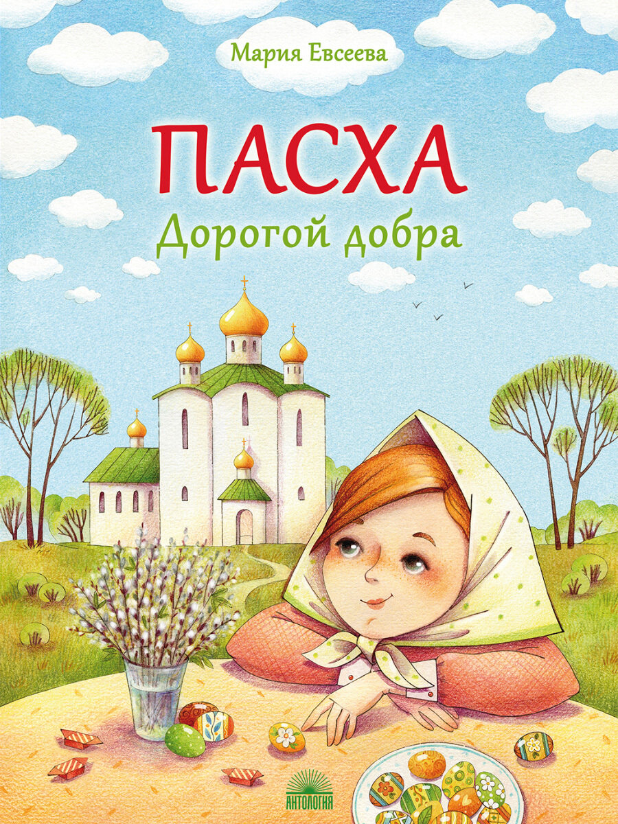 Пасха. Дорогой добра. 2-е издание. | Евсеева Мария Владимировна