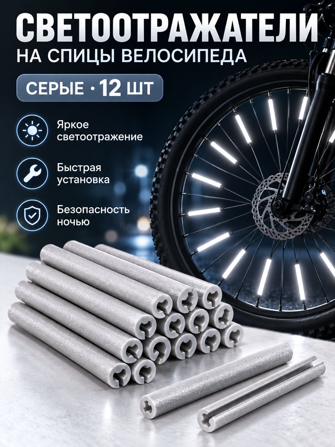 Светоотражатели на спицы велосипеда, 12 шт, серые, отражатели для колес, быстрая установка
