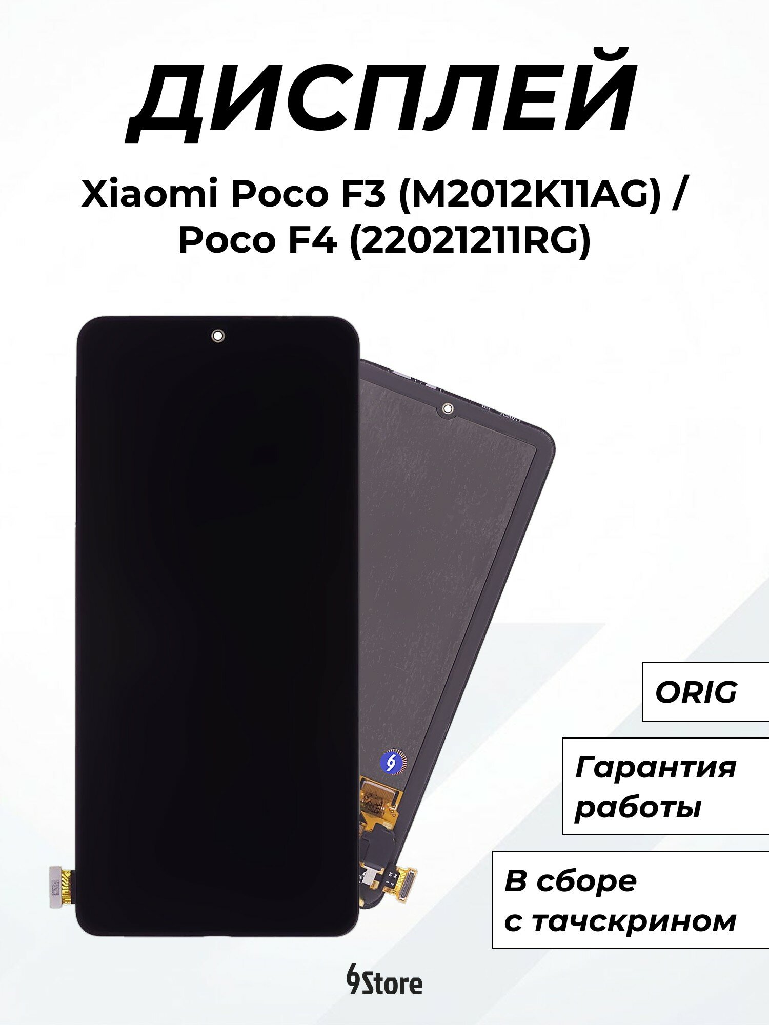 Дисплей для Xiaomi Poco F3 (M2012K11AG) Poco F4 (22021211RG) Mi 11i (M2012K11G) Redmi K40 и др. ORIG, в сборе с тачскрином