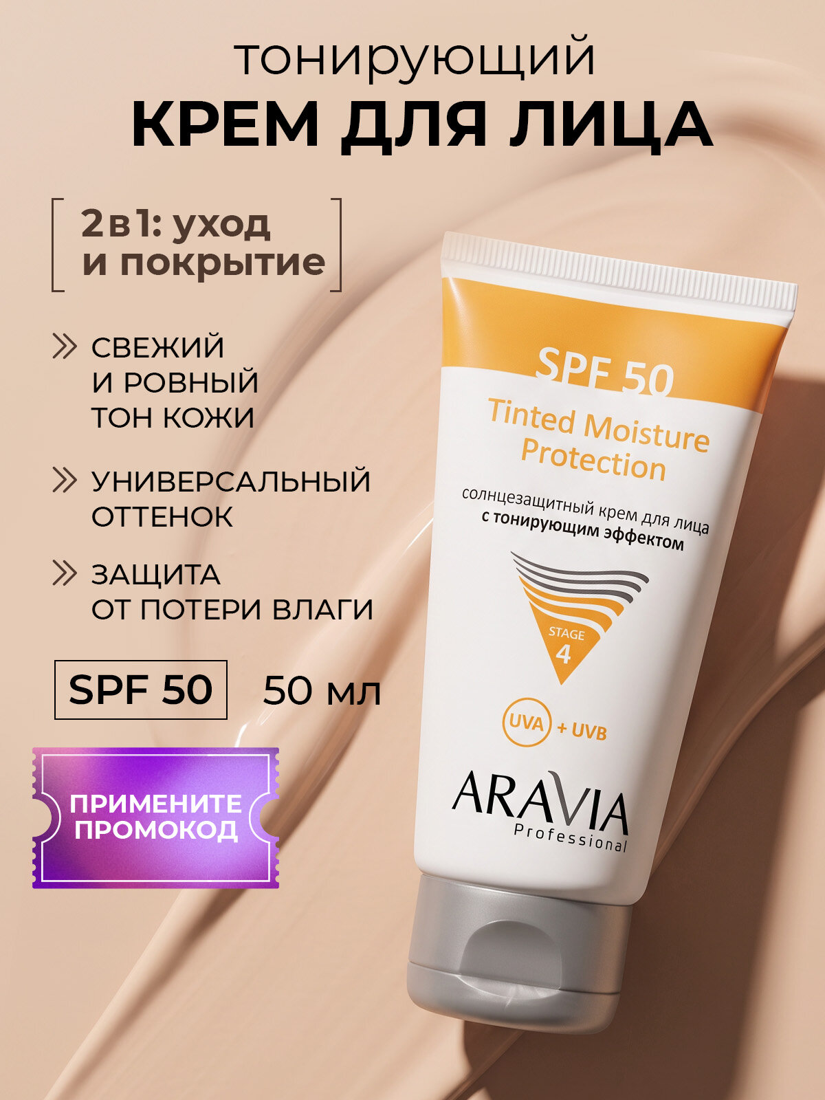 ARAVIA Professional Крем для лица увлажняющий с тонирующим эффектом, пантенолом и витамином Е SPF-50, 50 мл