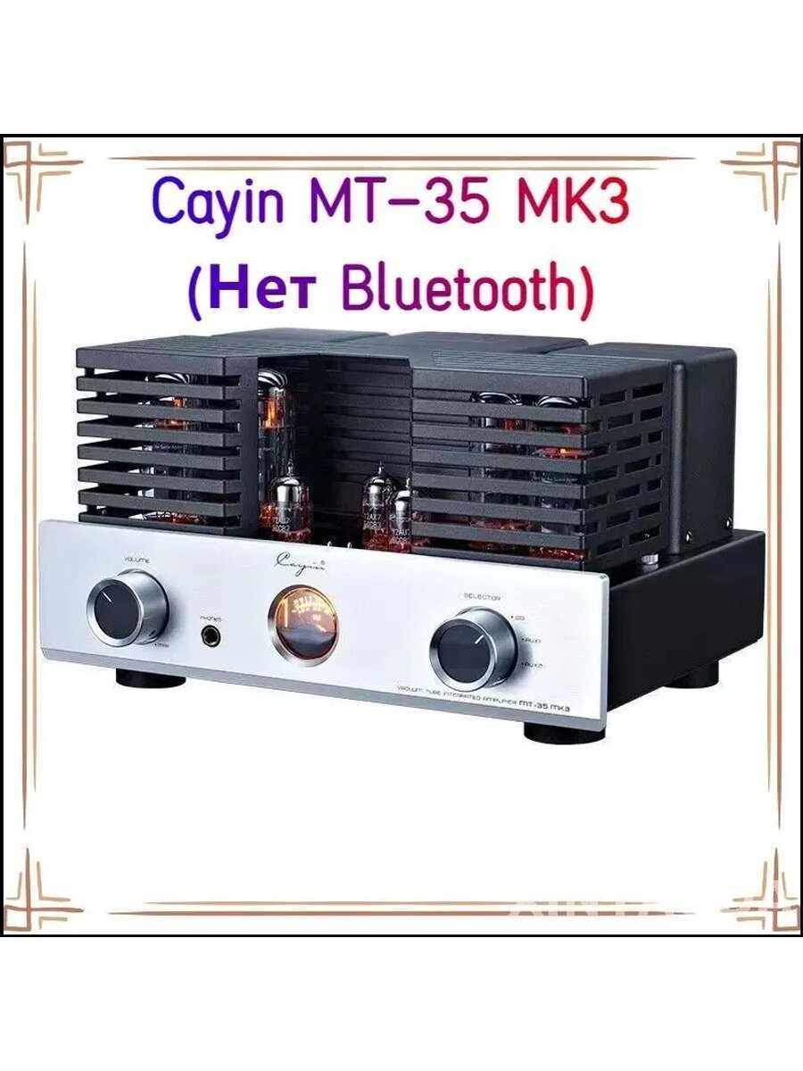 Эксклюзивный домашний HIFI кинотеатр с комбинированными лампами модели Cayin MT35 MK3, без Bluetooth