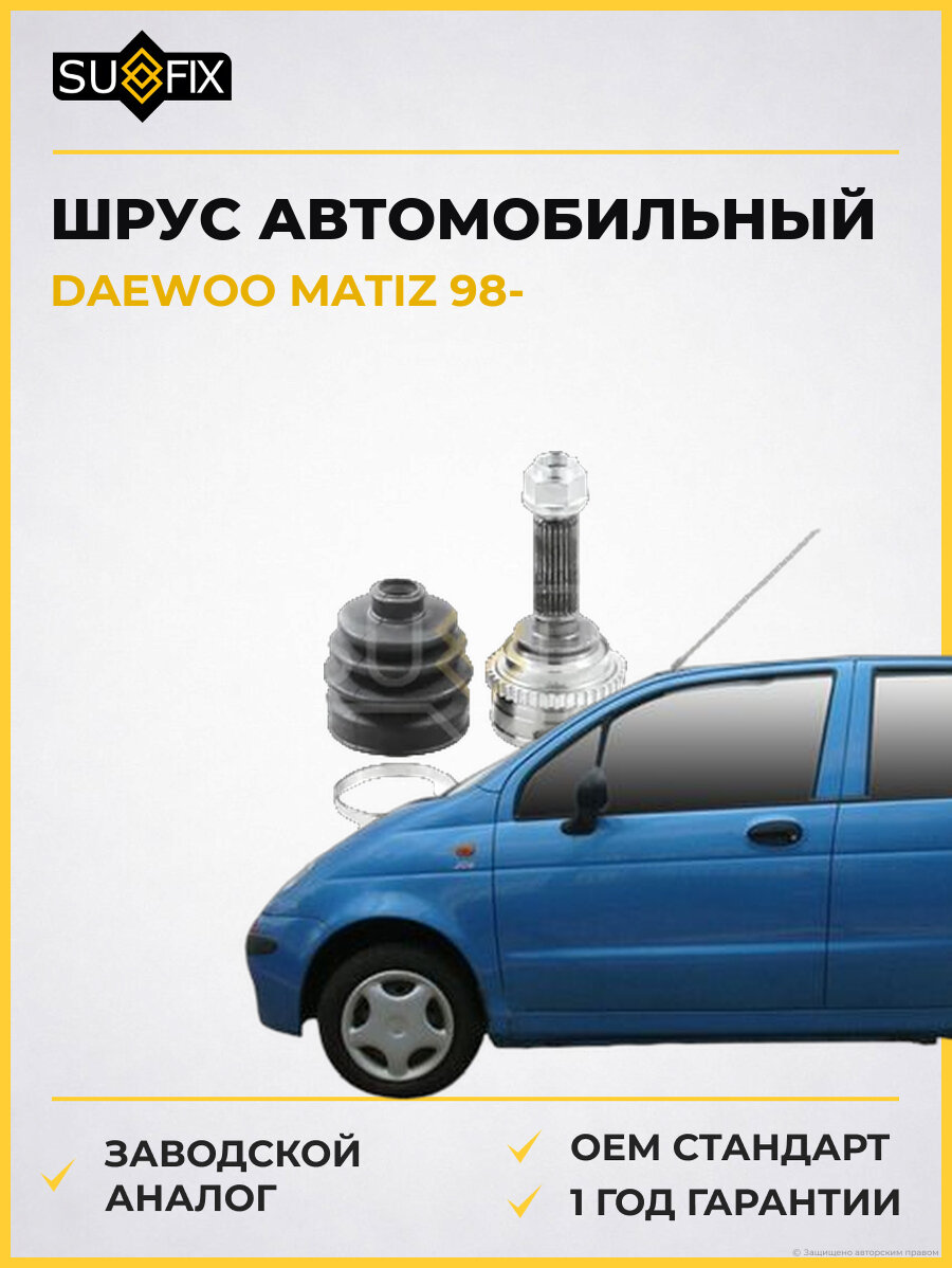 ШРУС автомобильный SUFIX ST1012 Дэу Матиз DAEWOO MATIZ 1998