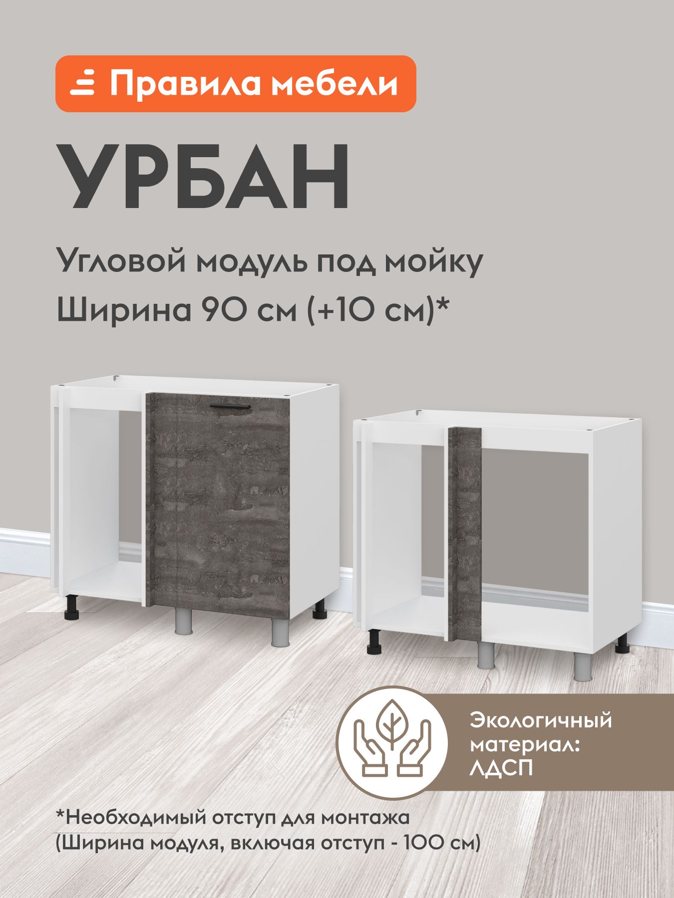 Кухонный модуль напольный, угловой стол под мойку Урбан с доводчиками, 90х50.6х82.4 см, Белый / Камень темный