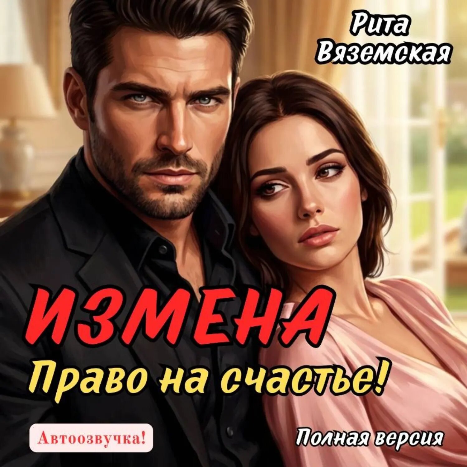 Измена. Право на счастье! [Аудиокнига]
