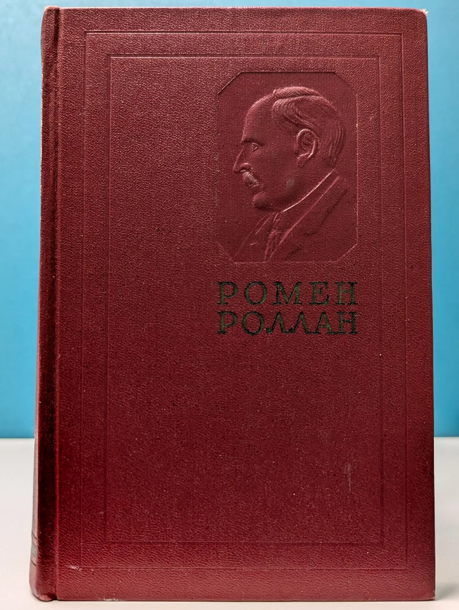 Ромен Роллан. Собрание сочинений в 14 томах. Том 4 Роллан Ромен 1956
