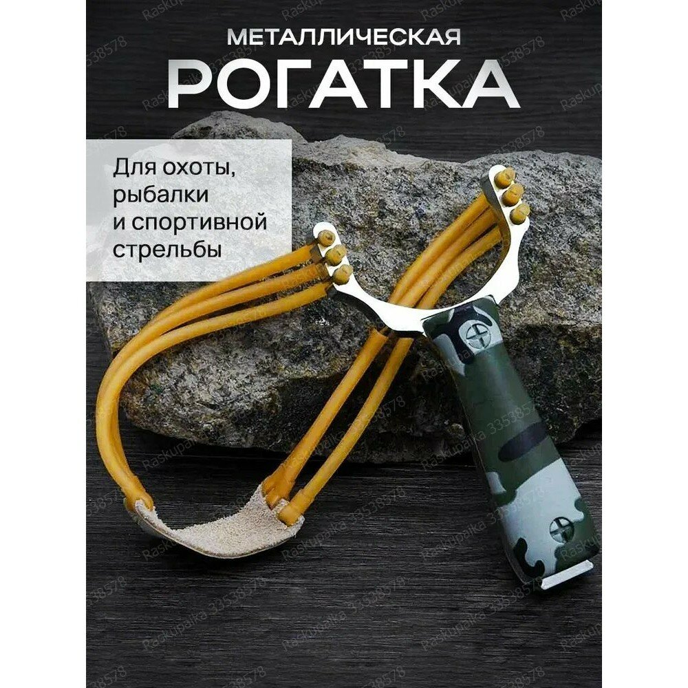 Рогатка мощная с тройным жгутом для стрельбы, охоты, тира 带有三重线束的强大喇叭，用于射击、狩猎、射击场