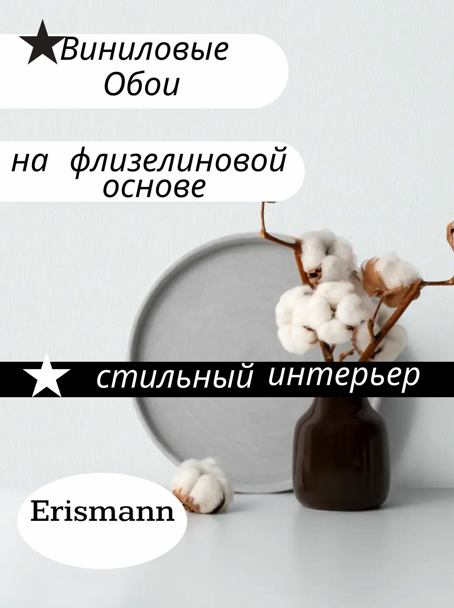 60833-03 Erismann Richrd 1,06х10,05 м горячего тиснения матовые фактура рогожки моющиеся