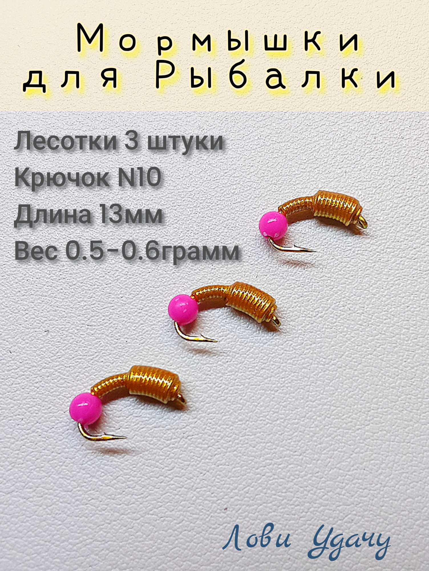 Мормышки для Зимней Рыбалки Лесотки Золотистые набор 3 штуки Безмотылка