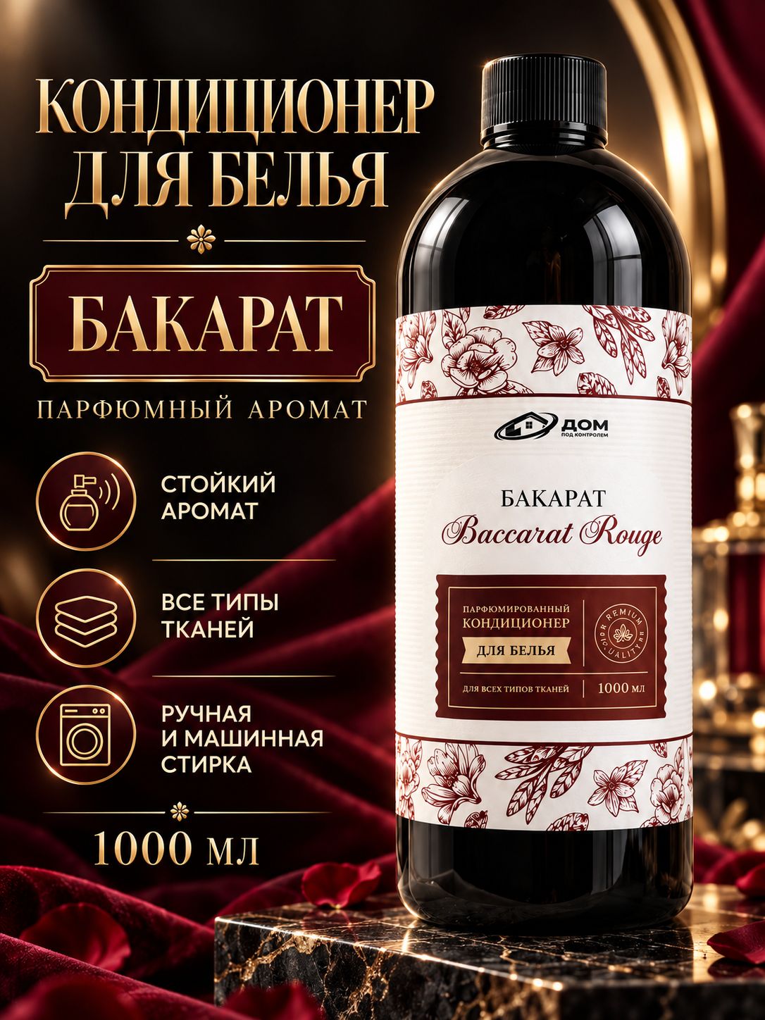 Кондиционер для белья парфюмированный 1л Бакарат, Парфюм для белья