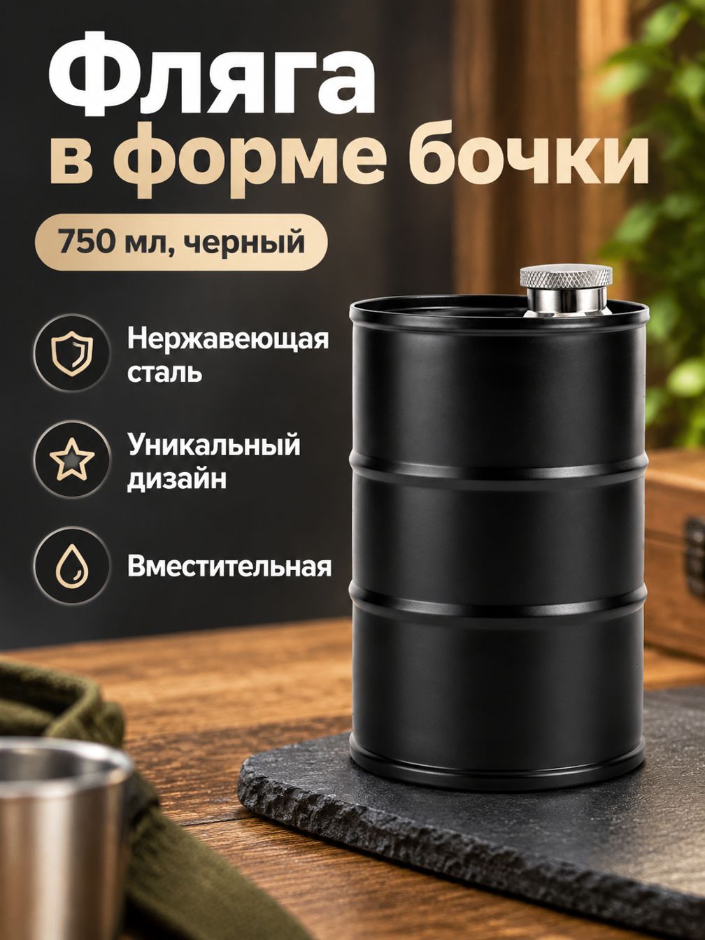 Фляга в форме бочки 750 мл, черная, из нержавеющей стали, уникальный дизайн, вместительная, для алкоголя, походов и подарков