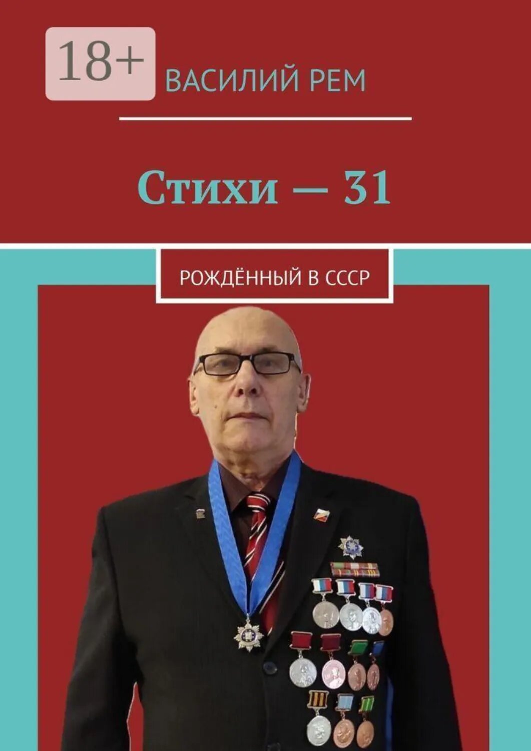 Стихи  —  31. Рождённый в СССР [Цифровая книга]