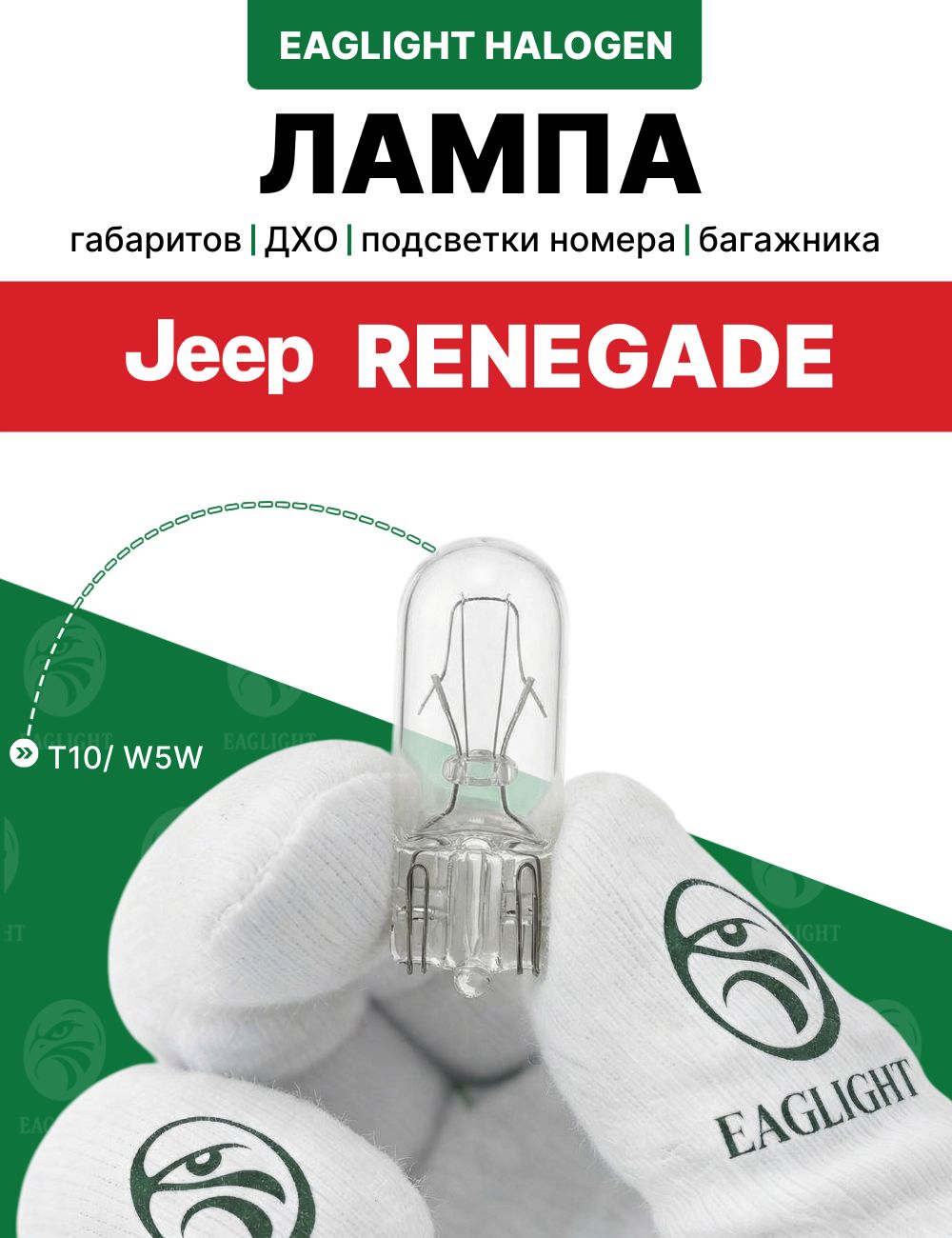 Джип Ренегат лампочка подсветки багажника, номера, габаритов и дхо / лампа Jeep Renegade цоколь W5W EagLight