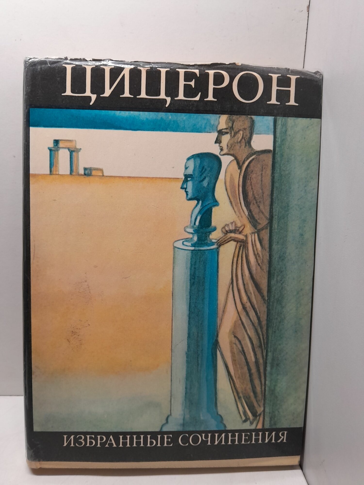 Марк Туллий Цицерон / Избранные сочинения