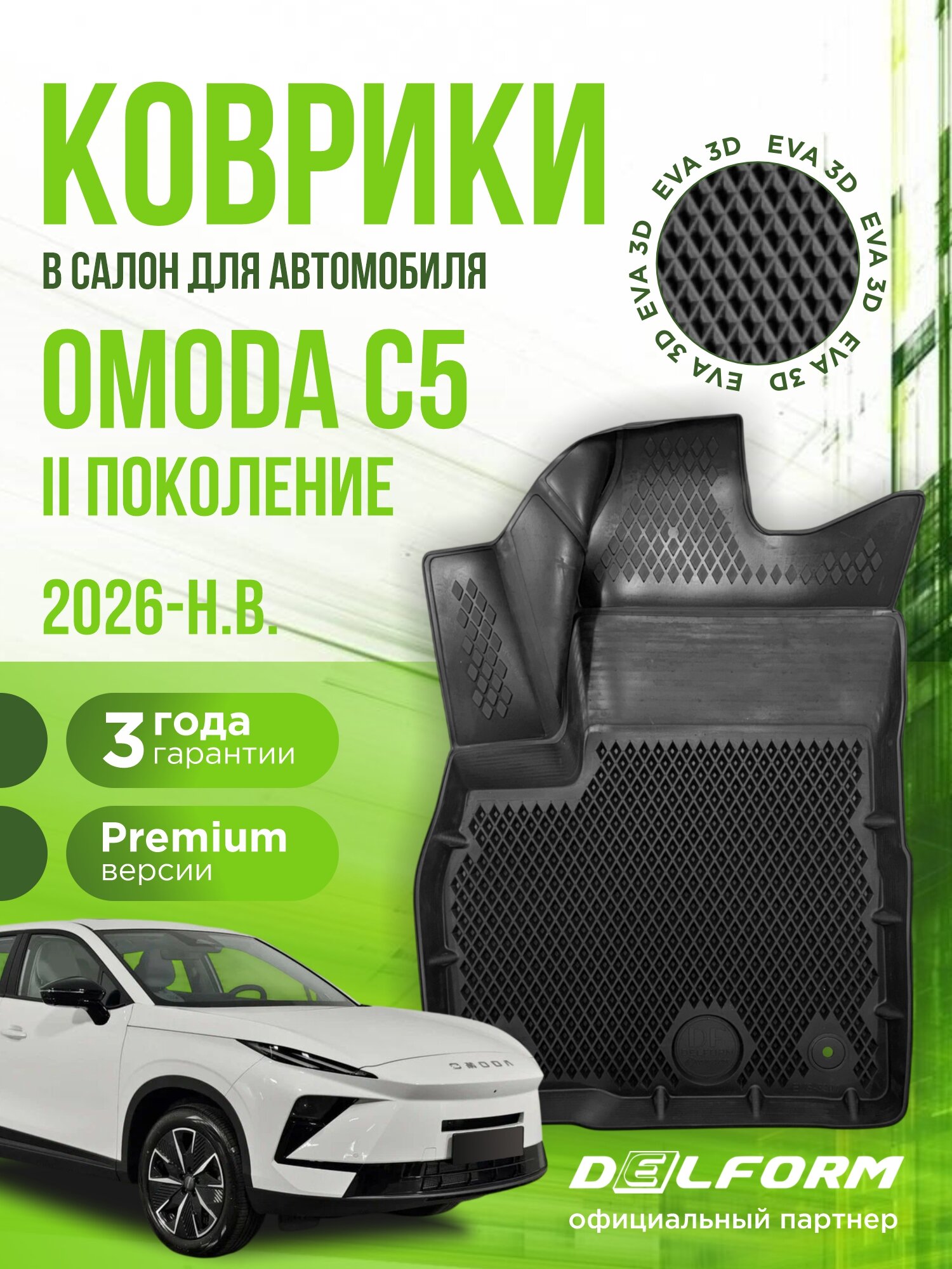 Коврики в OMODA C5, Омода, 2026+ годов, комплект в салон, EVA 3D Премиум, Delform