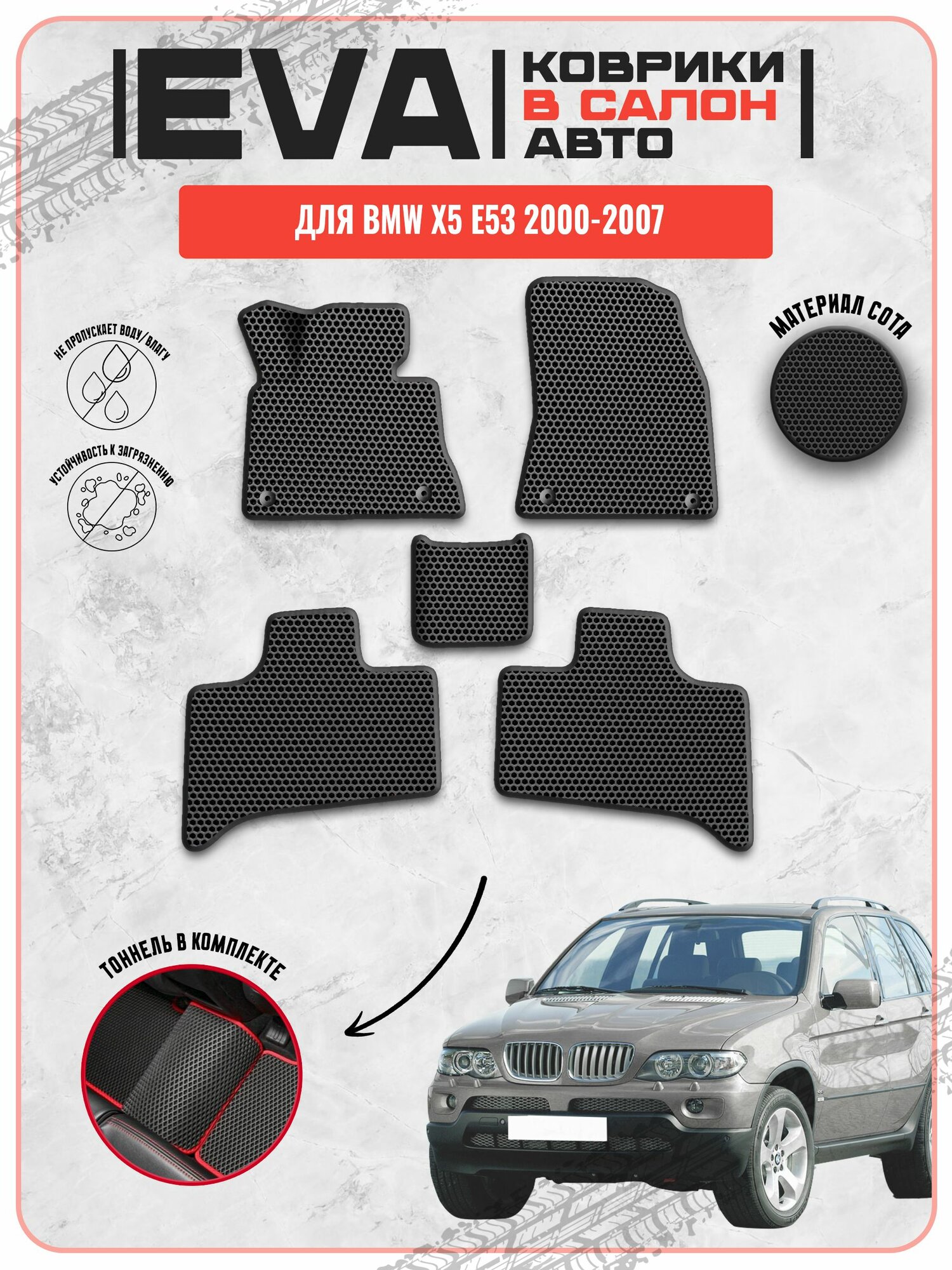 EVA ЭВА ковры для Бмв / BMW X5 E53 2000-2007 г. в.