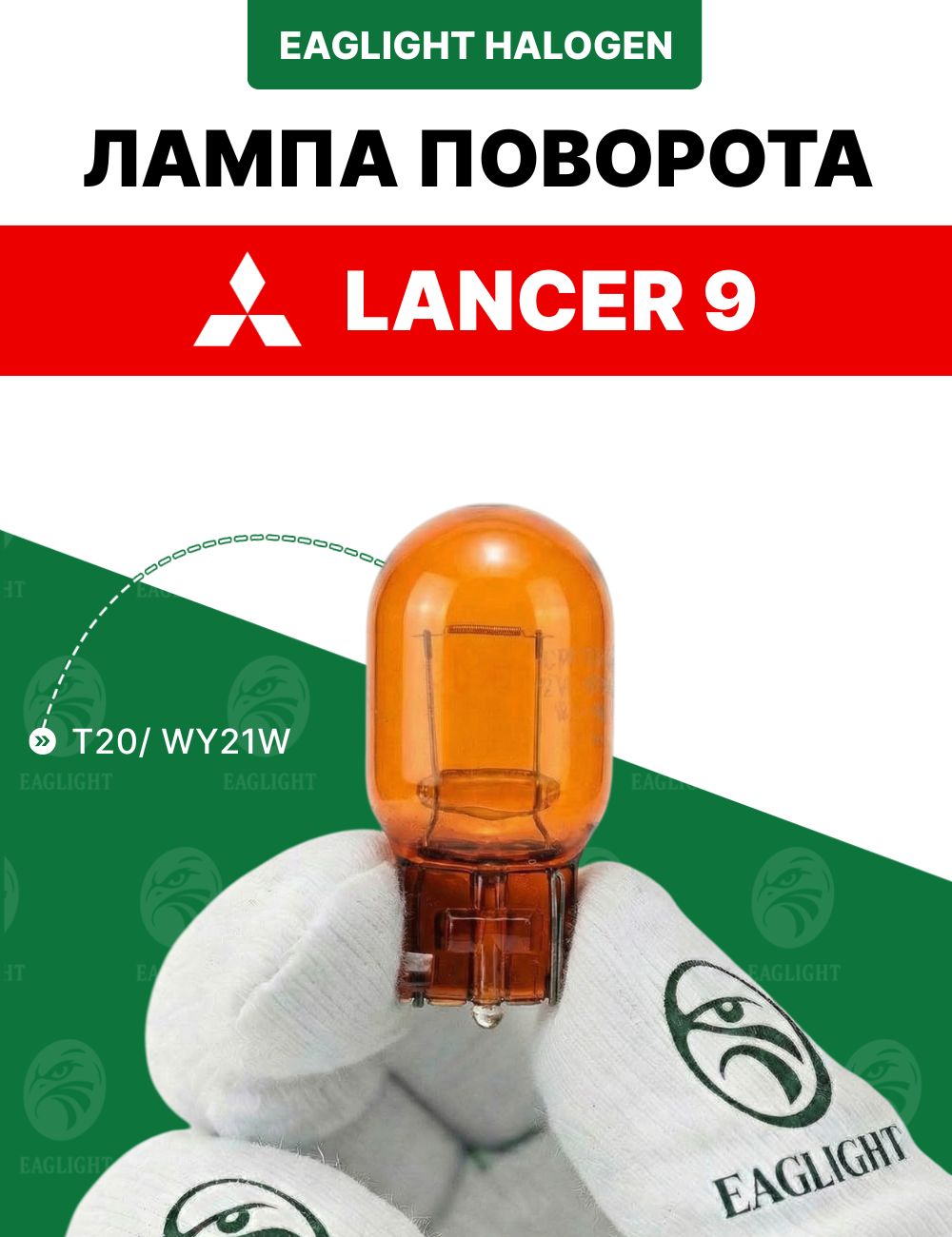 Митсубиси Лансер 9 лампочка поворотника / лампа поворота Mitsubishi Lancer 9 цоколь WY21W EagLight накаливания 12V