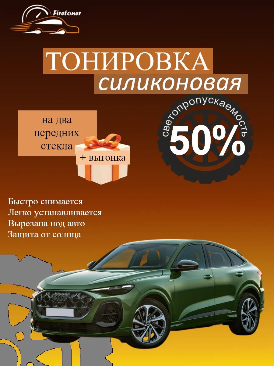 Съемная тонировка силиконовая для Audi Q5 Sportback 2, GU, светопропускаемость 50