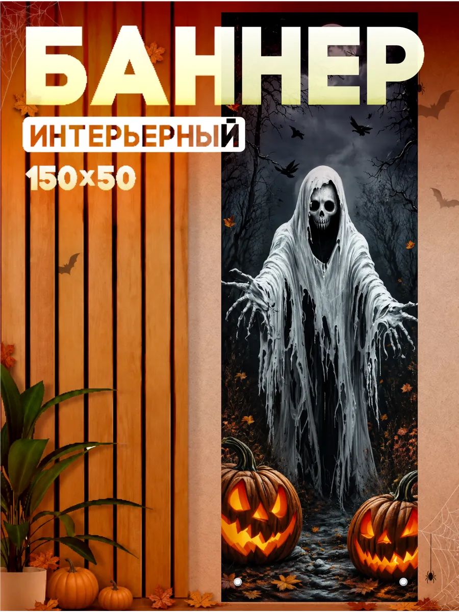 Постеры на стену интерьерные баннер Хэллоуин halloween